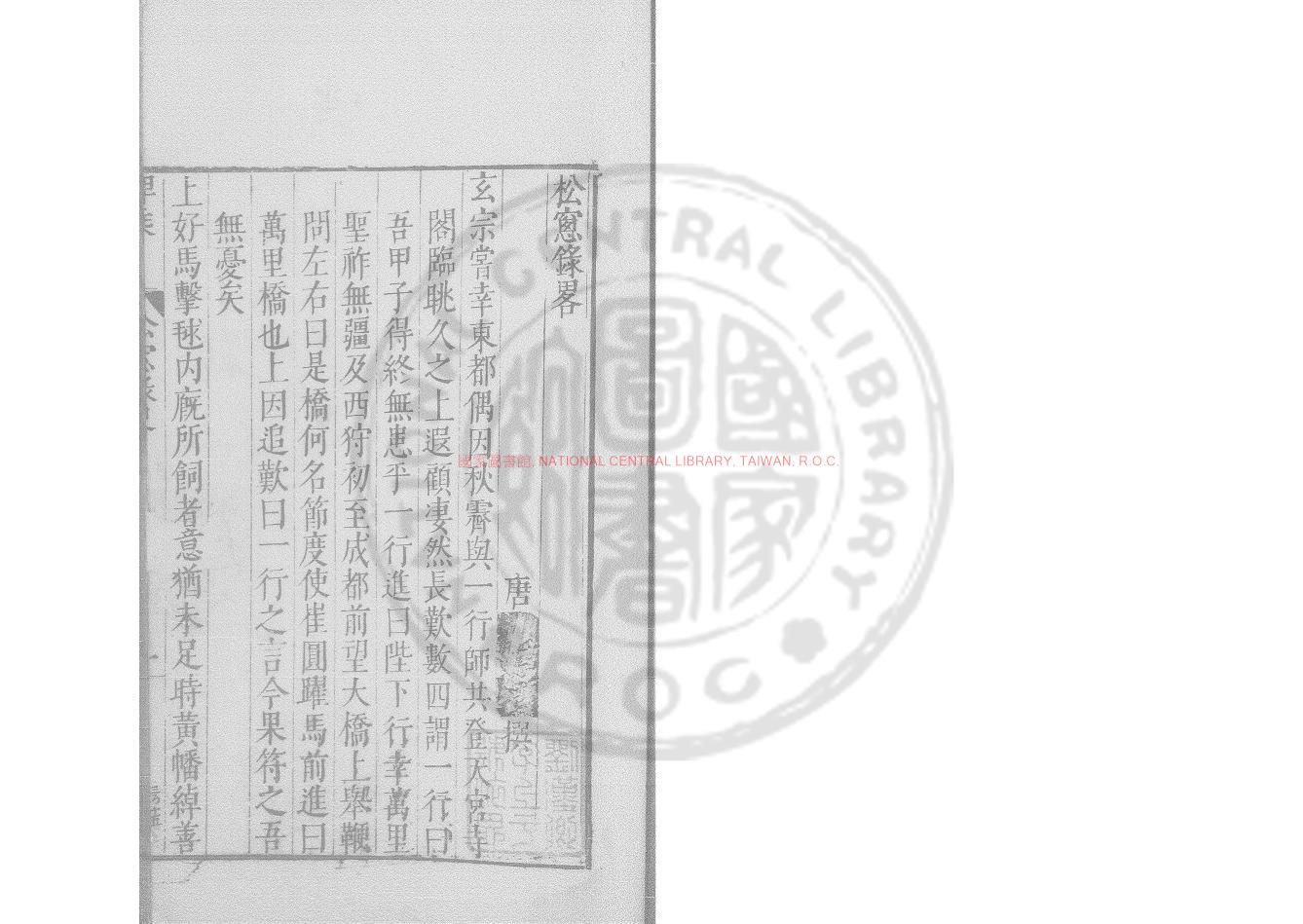 10886-松窗錄略_明萬曆戊午（46年_1618）孫幼安刊本0