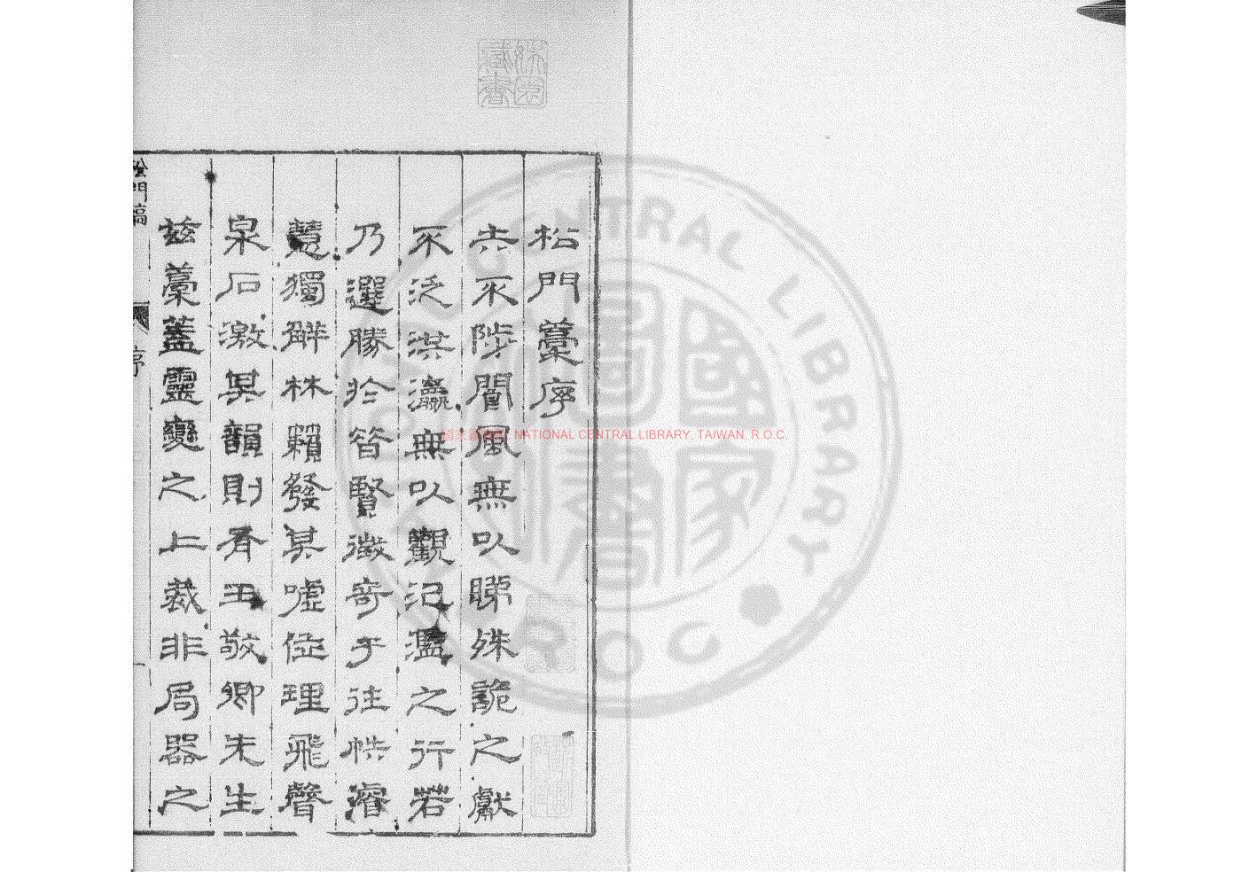 10892-松門稿_(明)王庭譔撰_明萬曆癸丑(41年_1613)汪學海華州刊本0