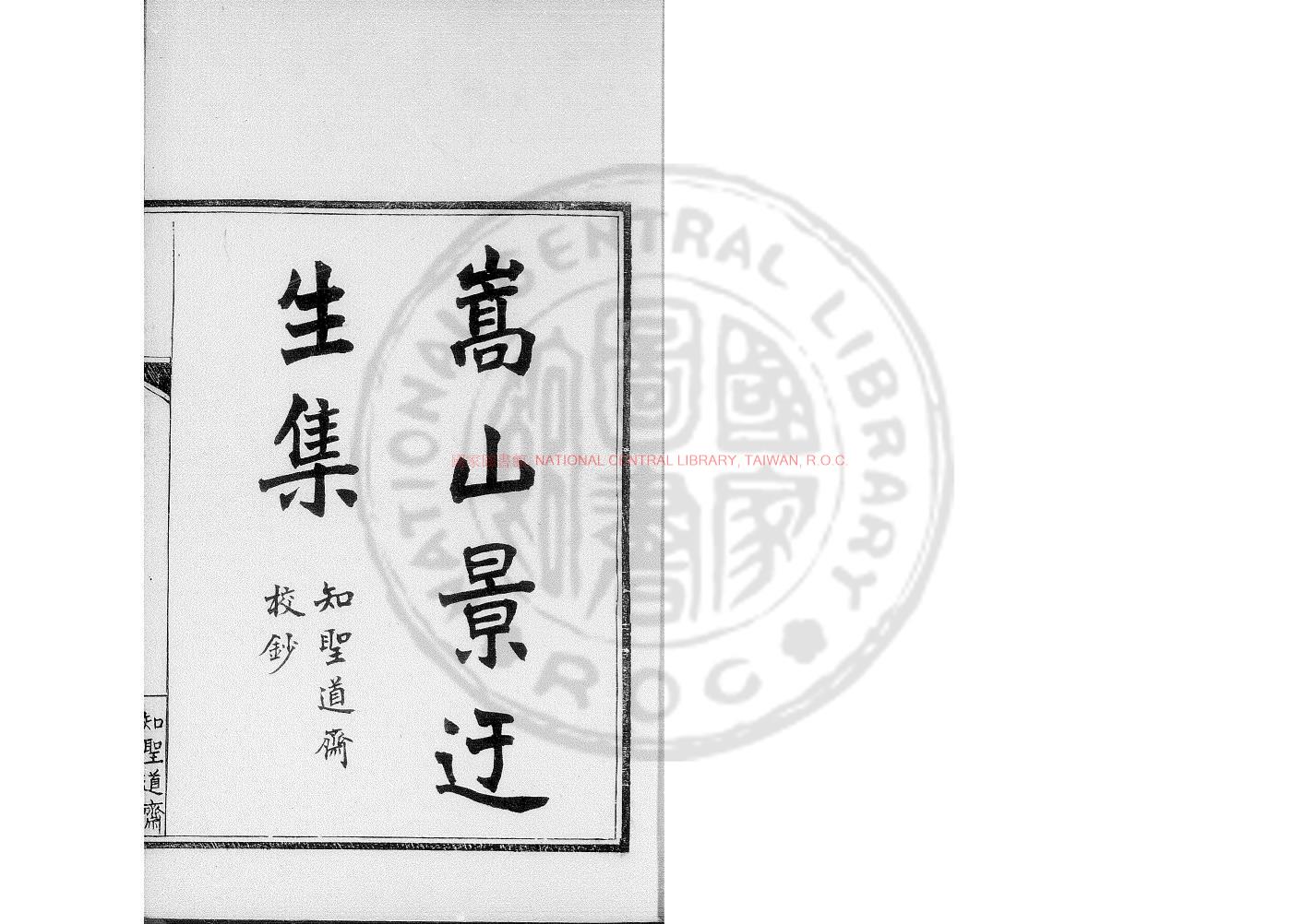 10915-嵩山景迂生集_(宋)晁說之撰_清乾隆間南昌彭氏知聖道齊鈔本配補長沙郭氏鈔本0 10915-嵩山景迂生集_(宋)晁說之撰_清乾隆間南昌彭氏知聖道齊鈔本配補長沙郭氏鈔本0