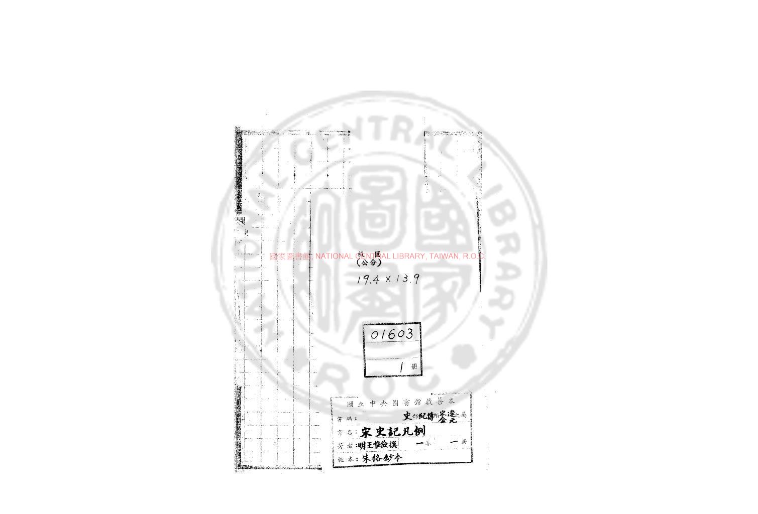 10991-宋史記凡例_(明)王惟儉撰_朱格鈔本0 10991-宋史記凡例_(明)王惟儉撰_朱格鈔本0