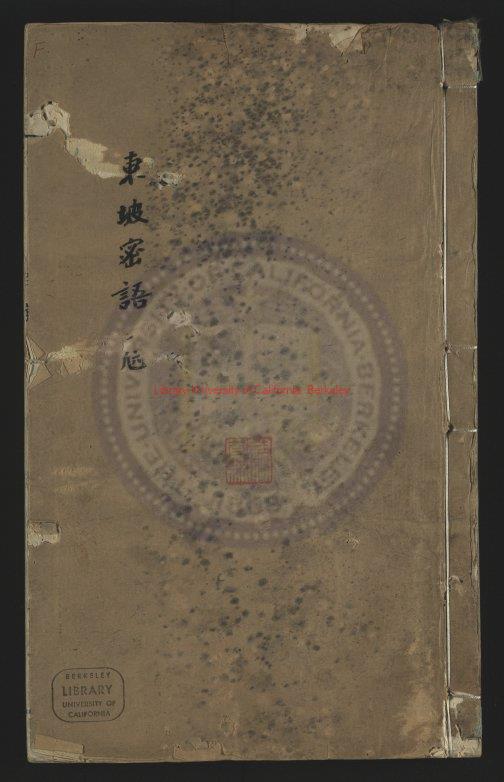 11061-蘇長公密語_(宋)蘇軾撰_明天啟間刊朱墨套印本0 11061-蘇長公密語_(宋)蘇軾撰_明天啟間刊朱墨套印本0