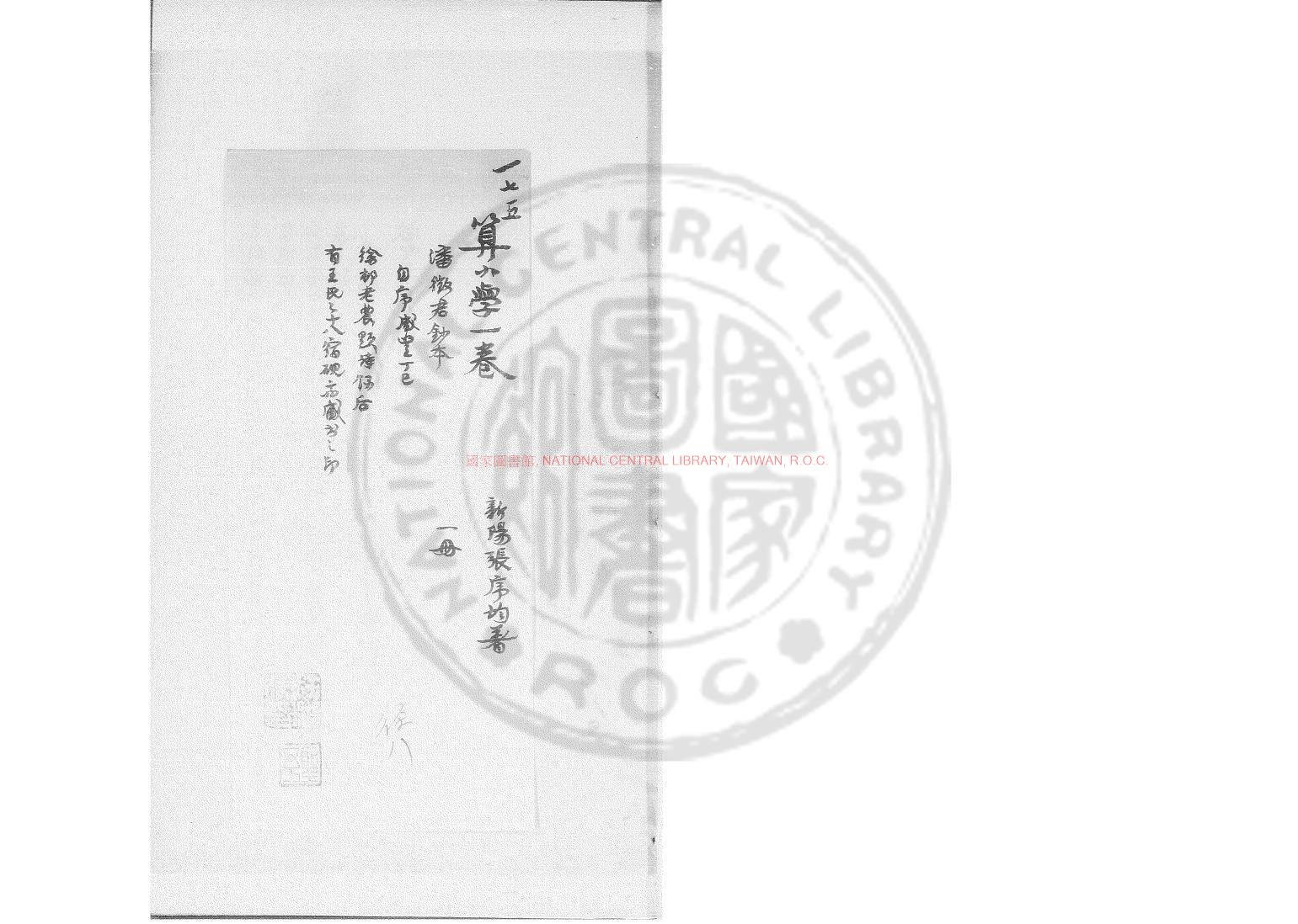 11140-算小學_(清)張序均撰_清咸豐戊午(八年_1858)潘道根手鈔本0 11140-算小學_(清)張序均撰_清咸豐戊午(八年_1858)潘道根手鈔本0