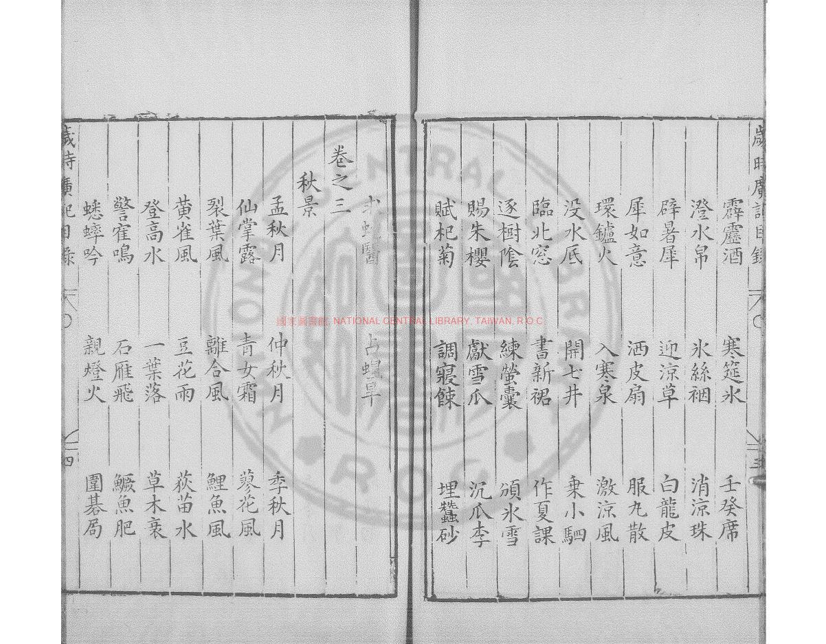 11192-歲時廣記_(宋)陳元靚撰_明萬曆31年(1603）錢塘胡氏刊本1