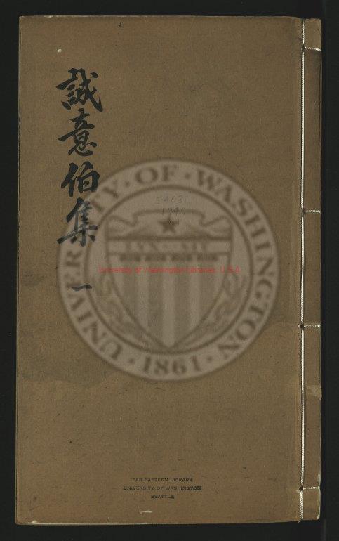 11328-太師劉文成公集_劉基撰_清乾隆11年[1746]括芝南田果香堂藏板0