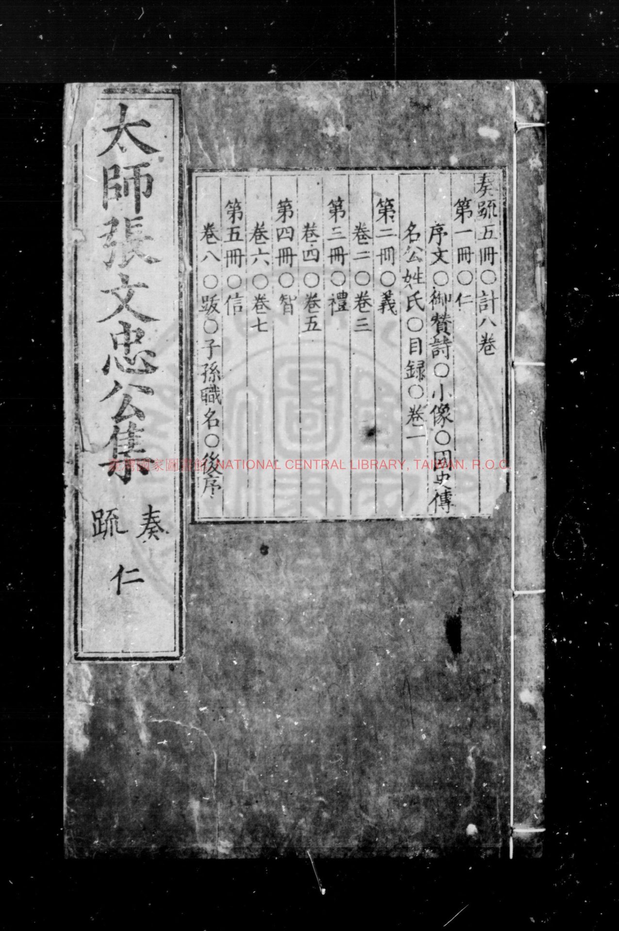 11333-太師張文忠公集_(明)張孚敬撰_明萬曆乙卯(43年_1615)刊本0 11333-太師張文忠公集_(明)張孚敬撰_明萬曆乙卯(43年_1615)刊本0