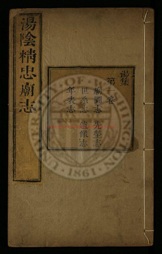 11435-湯陰精忠廟志10卷_張應登撰_清雍正13年[1735](乾隆15年[1750]印)0