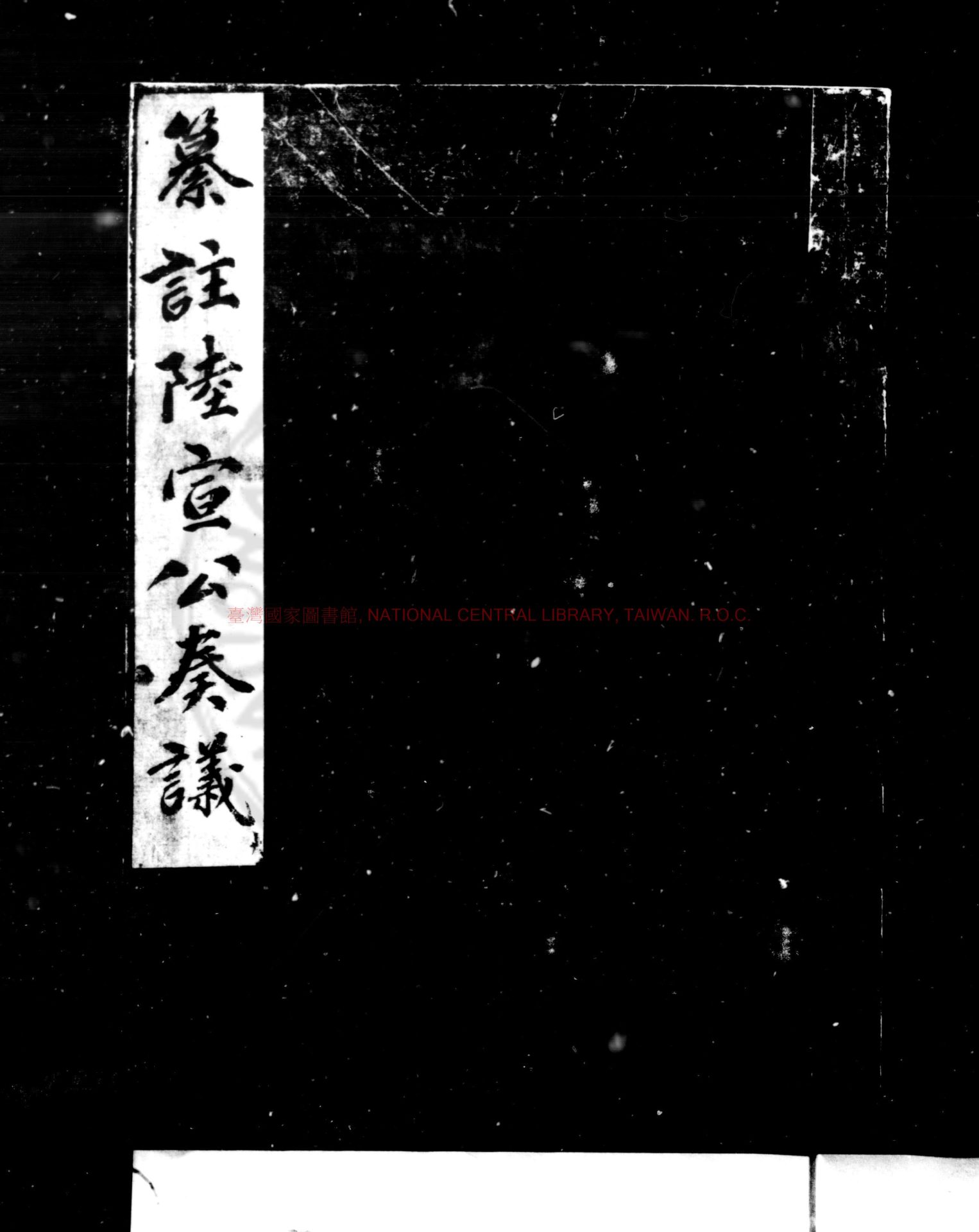 11444-唐丞相陸宣公奏議纂註_(元)潘仁撰_元後至元六年(1340)湖南僉憲赫國寶刊本0 11444-唐丞相陸宣公奏議纂註_(元)潘仁撰_元後至元六年(1340)湖南僉憲赫國寶刊本0
