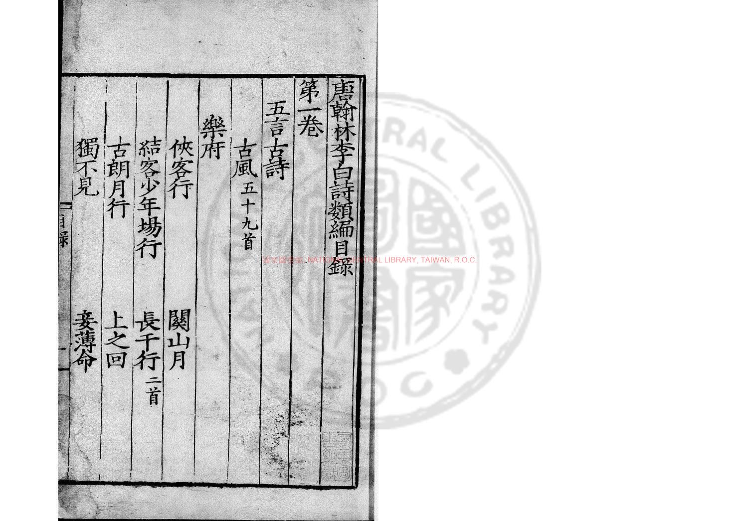 11467-唐翰林李白詩類編_(唐)李白撰_明嘉靖間延平刊本0 11467-唐翰林李白詩類編_(唐)李白撰_明嘉靖間延平刊本0