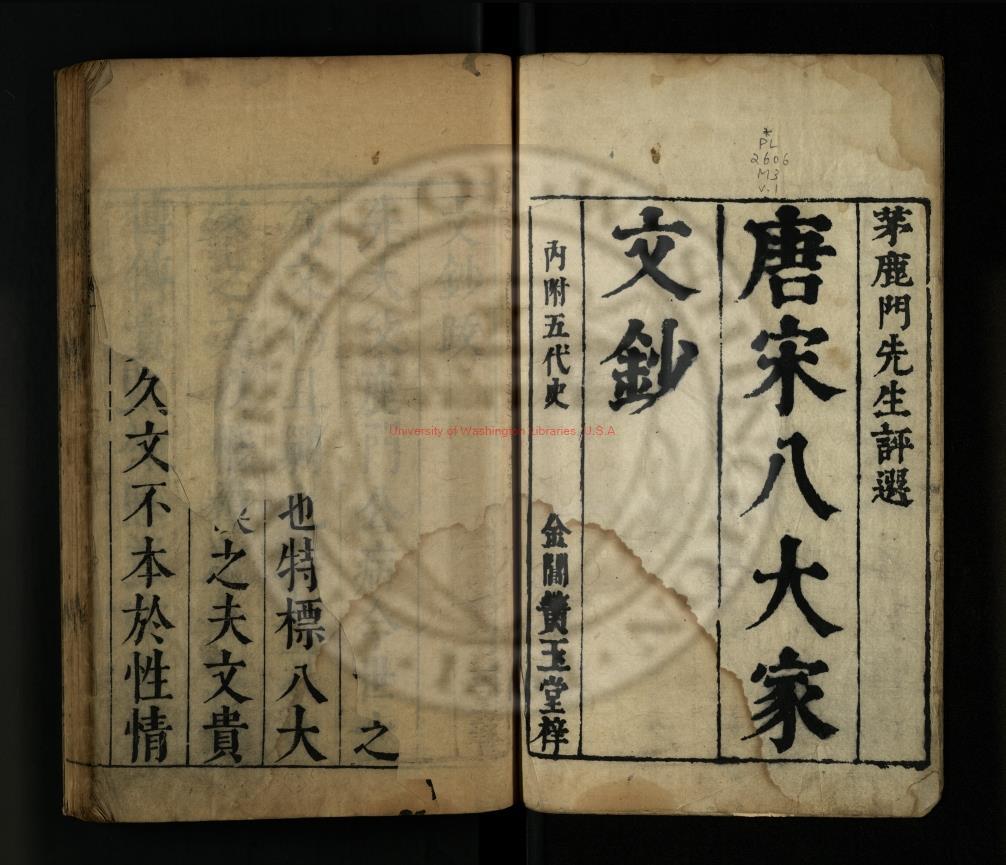 11576-唐宋八大家文抄_附五代史_茅鹿門坤評選_明崇禎4年[1631]金閶黄玉堂茅著重刋本0