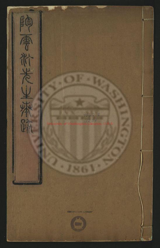 11682-陶雲汀奏疏題本8卷奏疏24卷_清陶澍撰_清道光8年(1828)刊本0 11682-陶雲汀奏疏題本8卷奏疏24卷_清陶澍撰_清道光8年(1828)刊本0