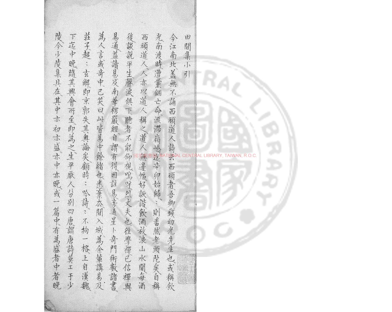 11802-田間集_(清)錢澄之撰_舊鈔本0 11802-田間集_(清)錢澄之撰_舊鈔本0