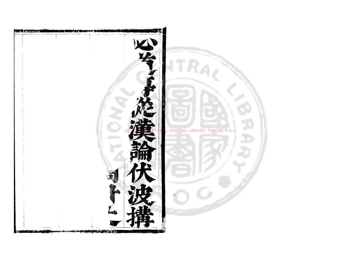 11814-鐵橋志書_(明)梁于涘編_清順治丁酉(十四年_1657)紫陽書院刊本0 11814-鐵橋志書_(明)梁于涘編_清順治丁酉(十四年_1657)紫陽書院刊本0