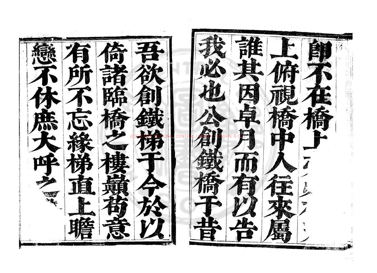 11814-鐵橋志書_(明)梁于涘編_清順治丁酉(十四年_1657)紫陽書院刊本1 11814-鐵橋志書_(明)梁于涘編_清順治丁酉(十四年_1657)紫陽書院刊本1