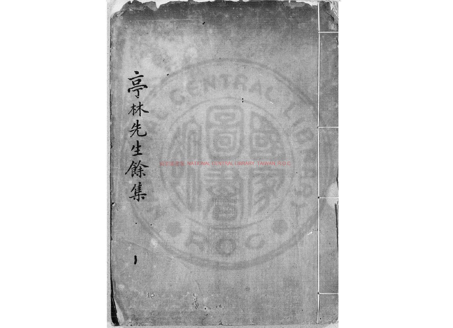 11847-亭林先生餘集_(清)顧炎武撰_清安越堂朱格鈔本0