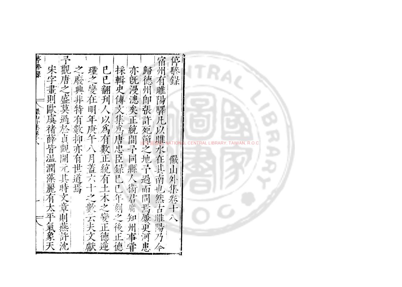 11849-停驂錄_(明)陸深撰_明嘉靖乙巳(24年)雲間陸氏家刋本0 11849-停驂錄_(明)陸深撰_明嘉靖乙巳(24年)雲間陸氏家刋本0