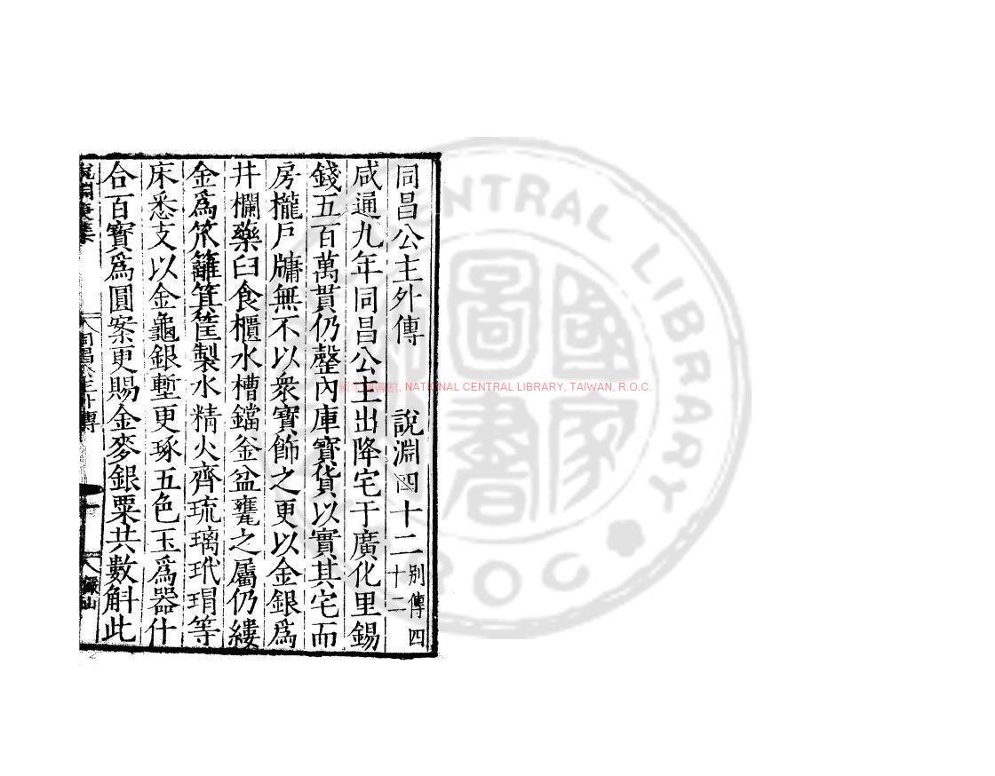 11894-同昌公主外傳_(唐)蘇鶚撰_明嘉靖甲辰(23年_1544)雲間陸氏儼山書院刊本0 11894-同昌公主外傳_(唐)蘇鶚撰_明嘉靖甲辰(23年_1544)雲間陸氏儼山書院刊本0