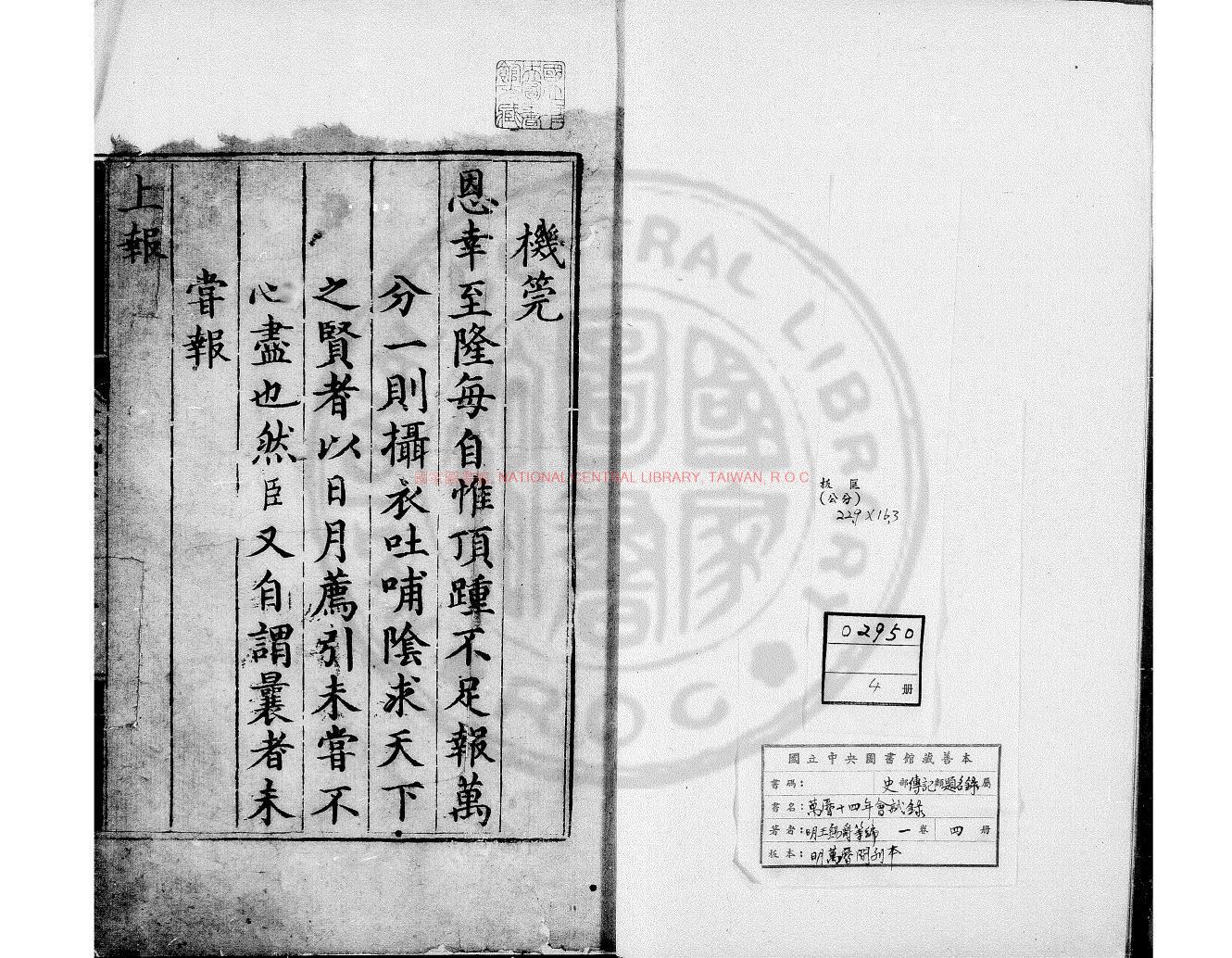 12041-萬曆十四年會試錄_(明)王錫爵編_明萬曆間(1573-1620)刊本0