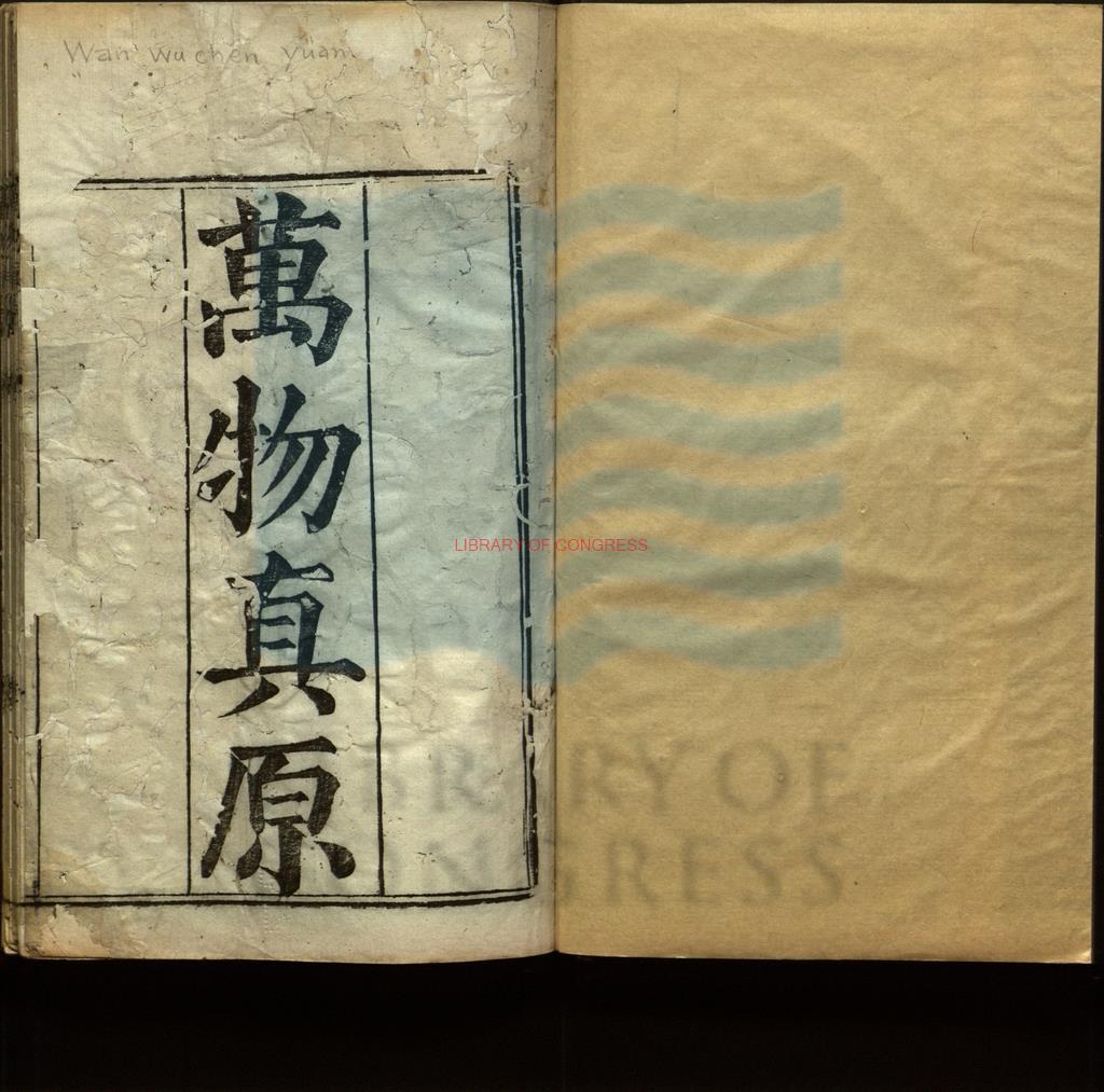 12064-萬物真原_意大利艾儒略述_明崇禎元年刻淸乾隆五十六年重訂本。162817910 12064-萬物真原_意大利艾儒略述_明崇禎元年刻淸乾隆五十六年重訂本。162817910