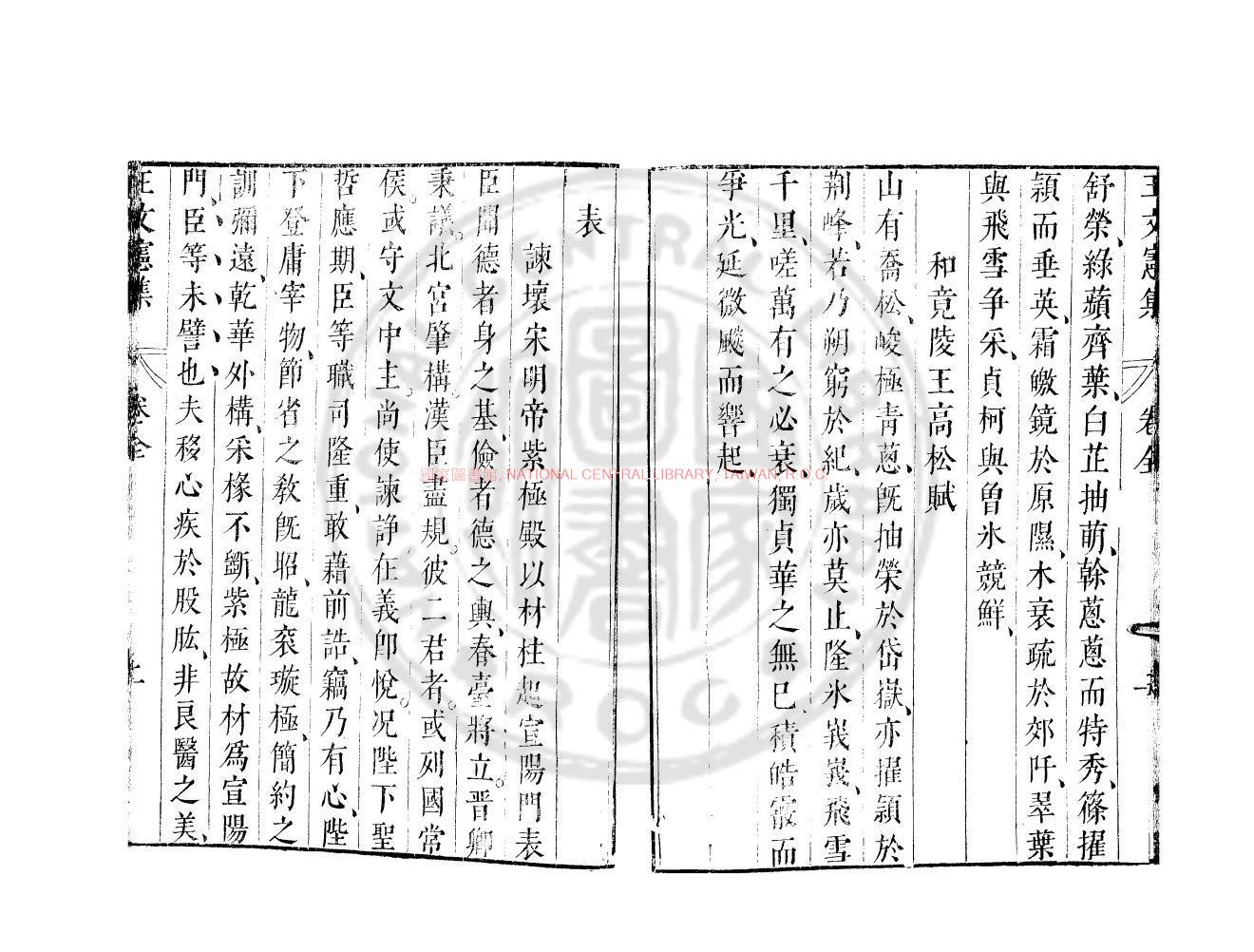 12153-王文憲集_(南齊)王儉撰_明崇禎間(1628-1644)太倉張氏原刊本1 12153-王文憲集_(南齊)王儉撰_明崇禎間(1628-1644)太倉張氏原刊本1