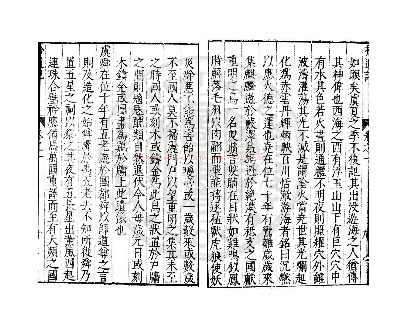 12173-王子年拾遺記_(晉)王嘉撰_明萬曆間會稽商氏刋本1 12173-王子年拾遺記_(晉)王嘉撰_明萬曆間會稽商氏刋本1