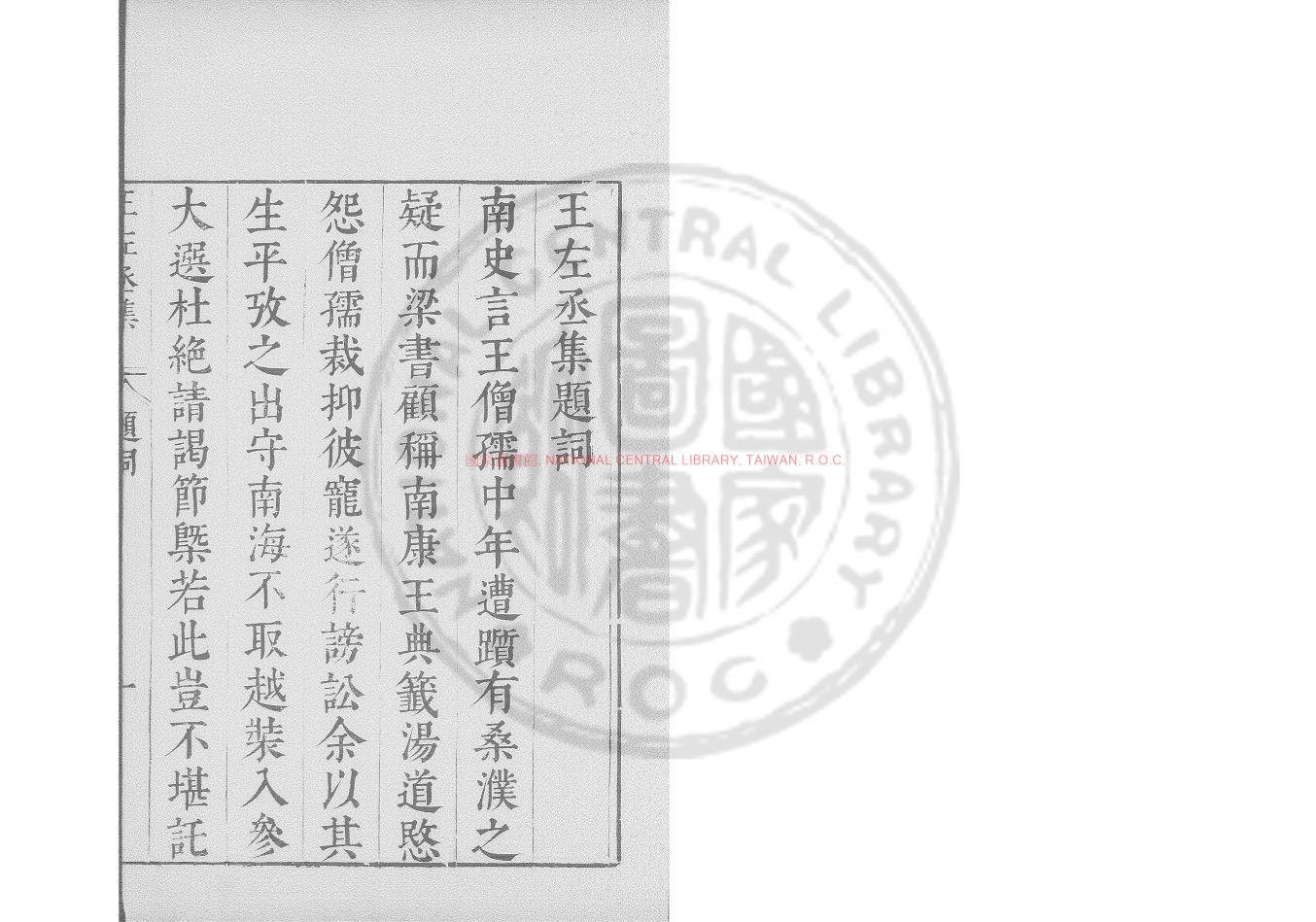 12176-王左丞集_(南北朝)王僧孺撰_明崇禎間(1628-1644)太倉張氏原刊本0 12176-王左丞集_(南北朝)王僧孺撰_明崇禎間(1628-1644)太倉張氏原刊本0