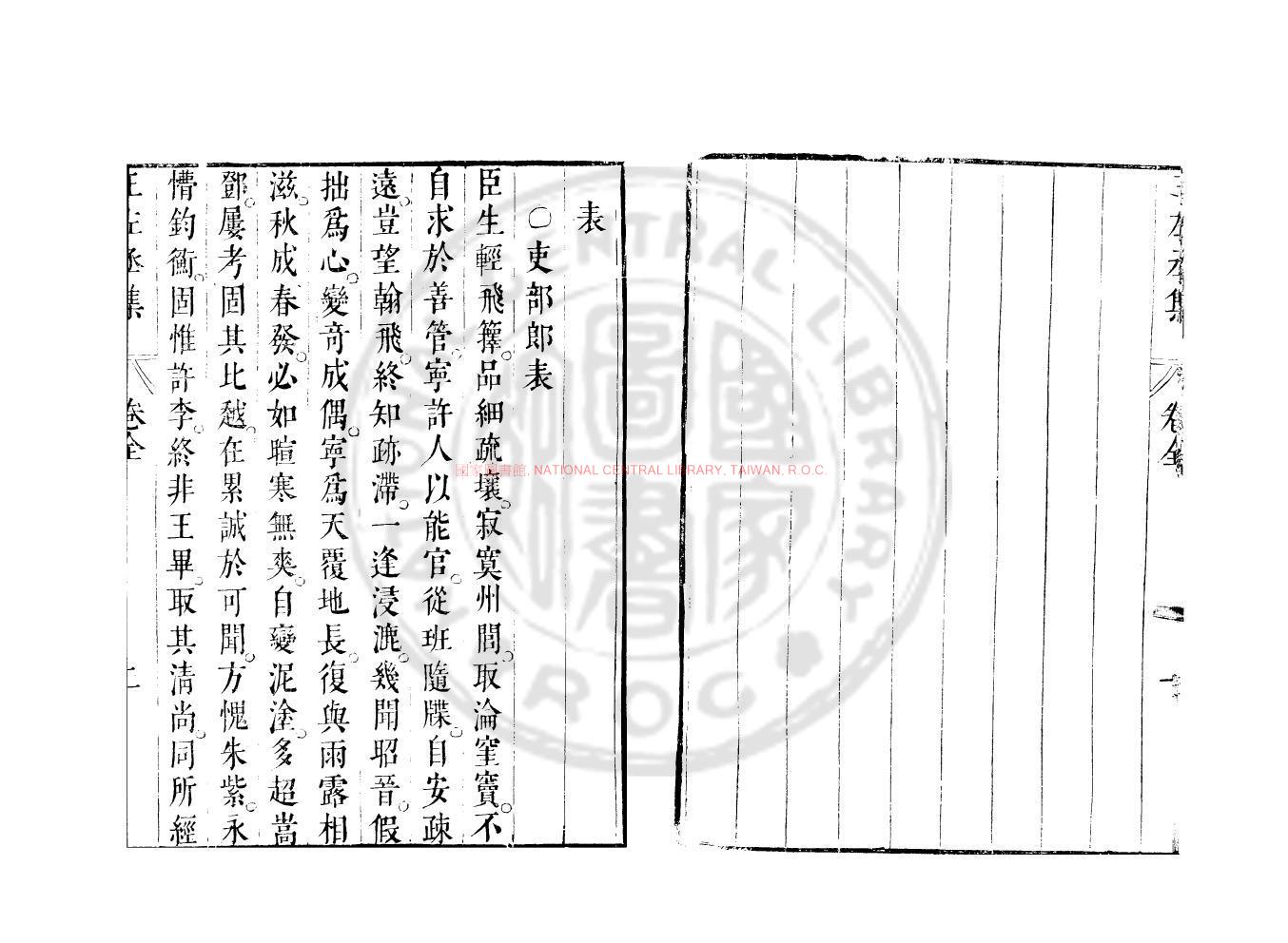 12176-王左丞集_(南北朝)王僧孺撰_明崇禎間(1628-1644)太倉張氏原刊本1 12176-王左丞集_(南北朝)王僧孺撰_明崇禎間(1628-1644)太倉張氏原刊本1