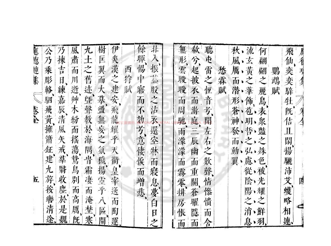 12265-魏應休璉集_(魏)應璩撰_明崇禎間(1628-1644)太倉張氏原刊本1 12265-魏應休璉集_(魏)應璩撰_明崇禎間(1628-1644)太倉張氏原刊本1