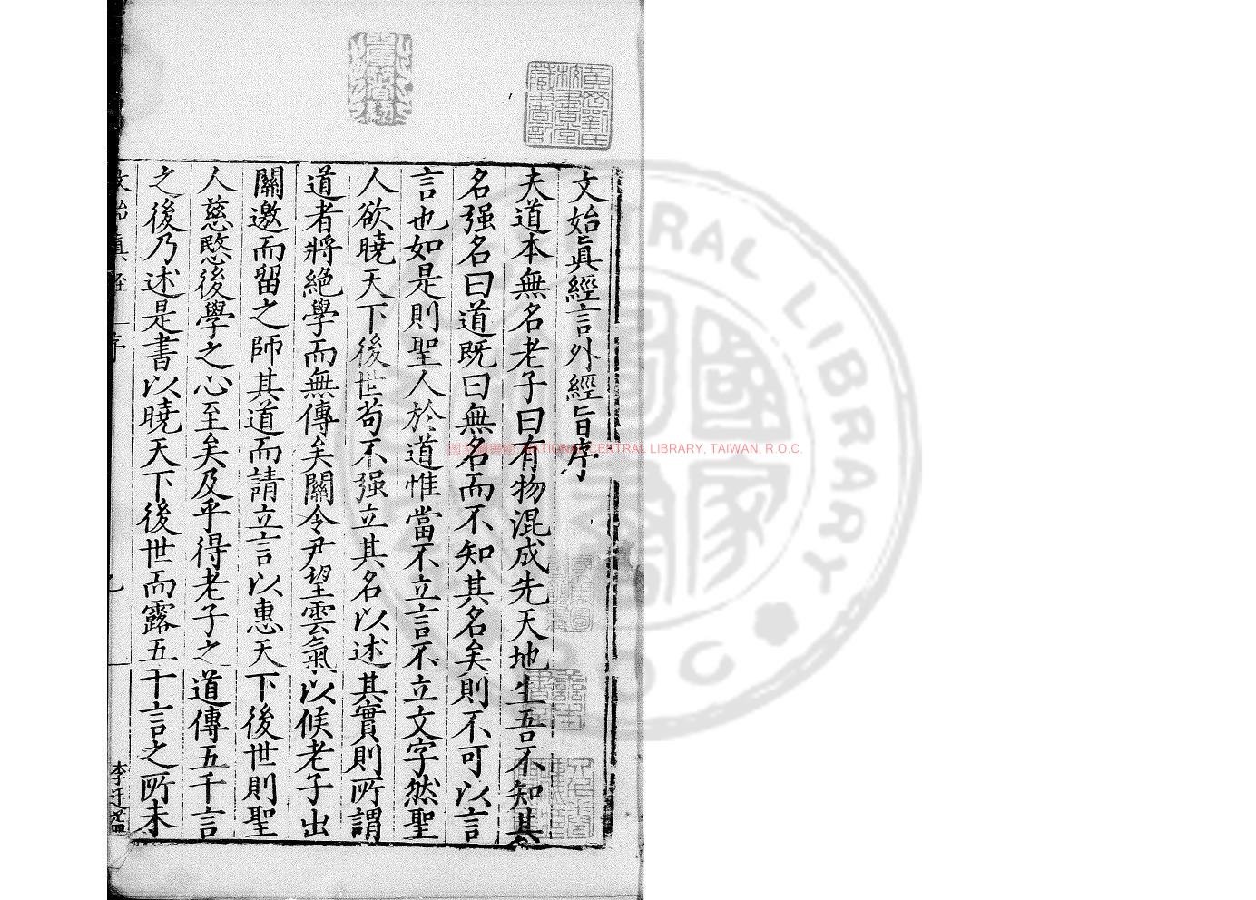12348-文始真經言外經旨_(宋)陳顯微撰_明萬曆二十一年(1593)閩中蔣時鴛刊本0 12348-文始真經言外經旨_(宋)陳顯微撰_明萬曆二十一年(1593)閩中蔣時鴛刊本0