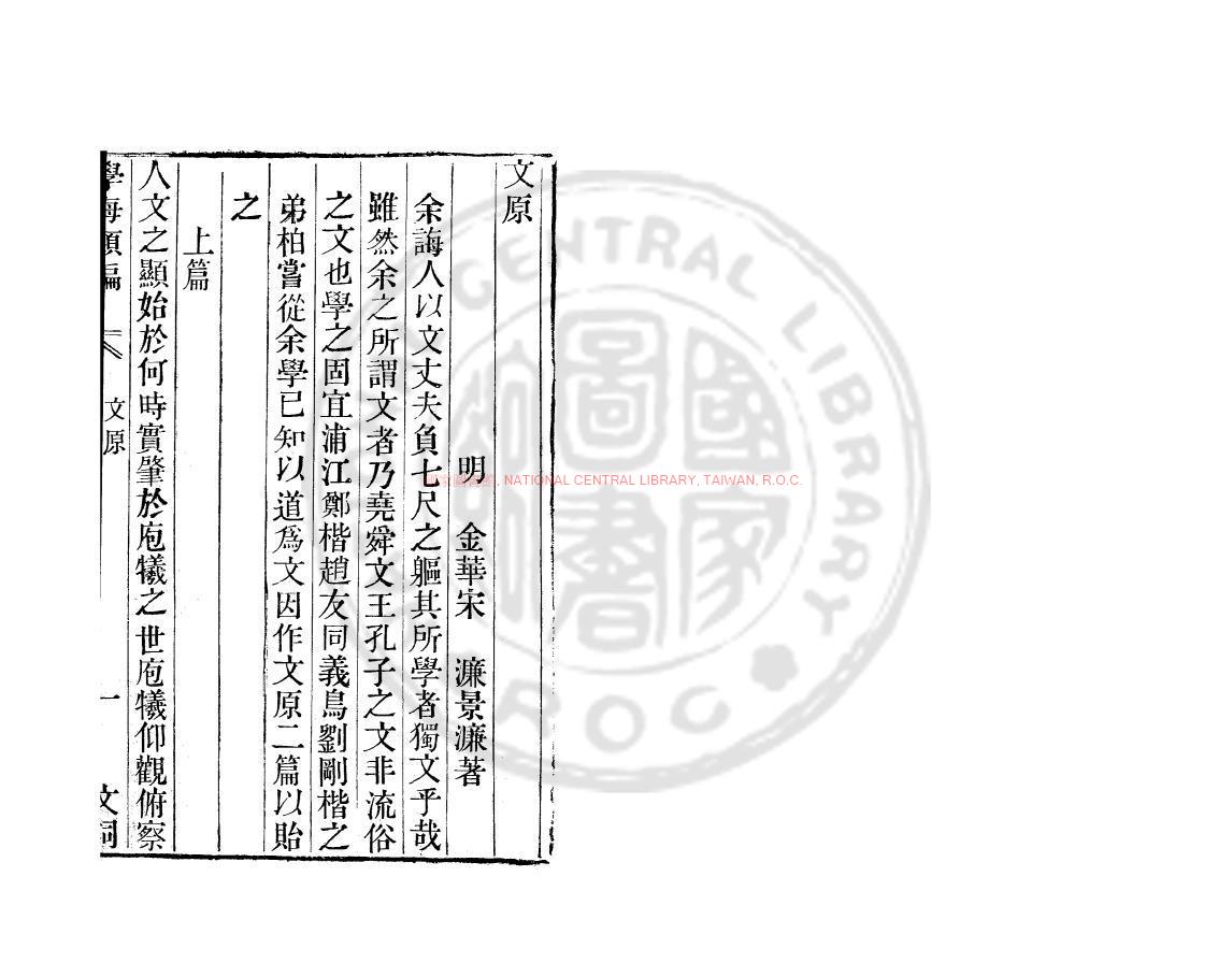 12416-文原_(明)宋濂撰_清道光辛卯(11年)六安晁氏活字印本0
