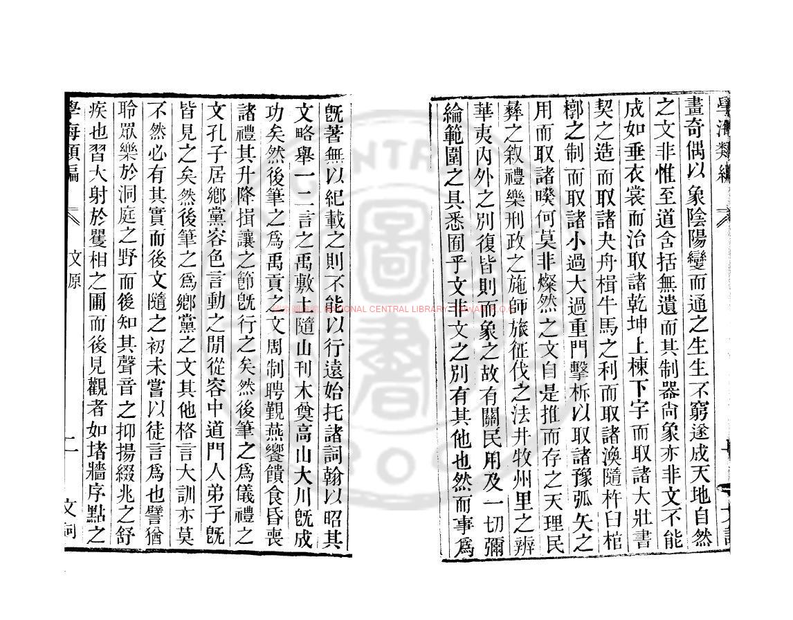 12416-文原_(明)宋濂撰_清道光辛卯(11年)六安晁氏活字印本1 12416-文原_(明)宋濂撰_清道光辛卯(11年)六安晁氏活字印本1