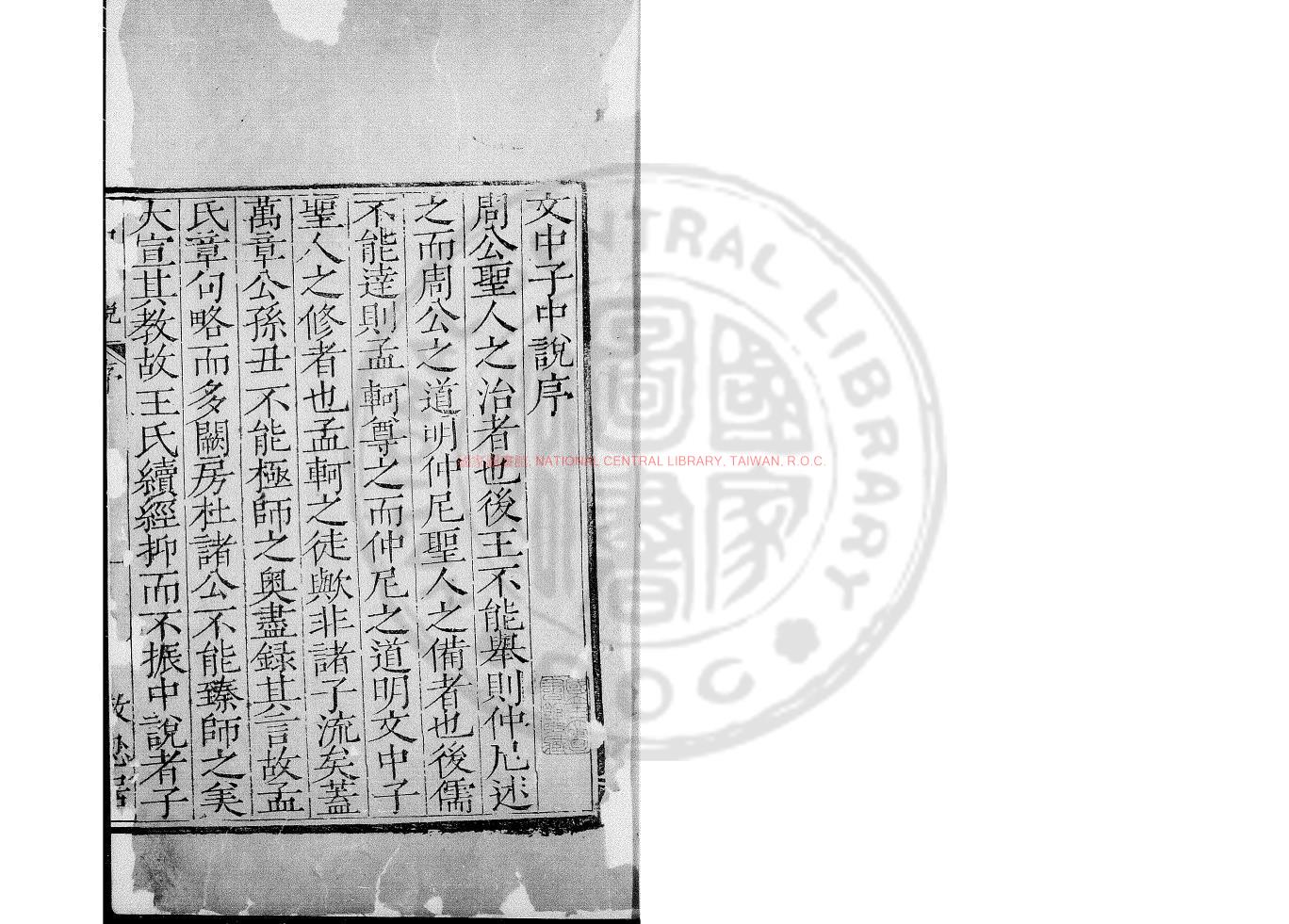 12451-文中子中說_(隋)王通撰_(隋)王通舊題_明桐蔭書屋覆吳郡顧氏世德堂刊六子本0 12451-文中子中說_(隋)王通撰_(隋)王通舊題_明桐蔭書屋覆吳郡顧氏世德堂刊六子本0