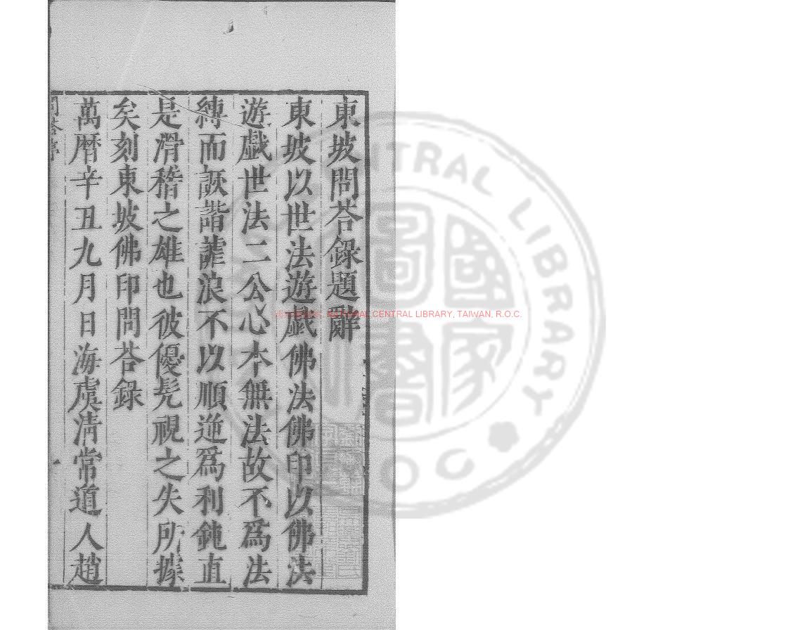 12473-問答錄_(宋)蘇軾撰_明萬曆間(1573-1620)繡水沈氏尚白齋刊本0