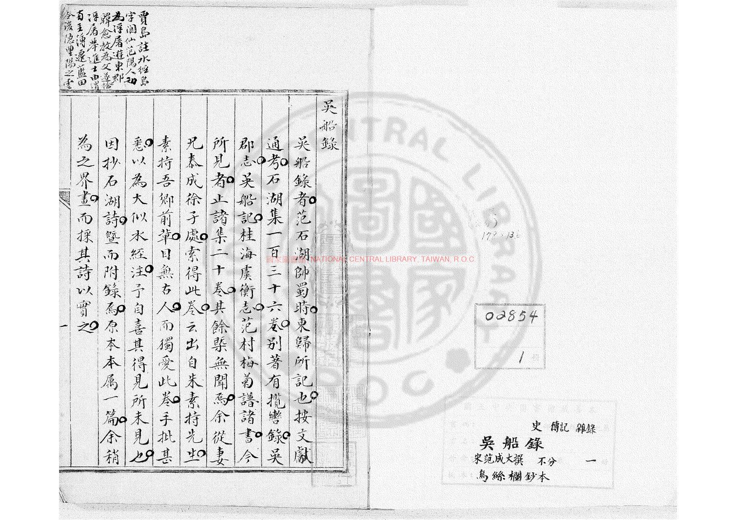 12523-吳船錄_(宋)范成大撰_明萬曆戊午（46年_1618）孫幼安刊本0