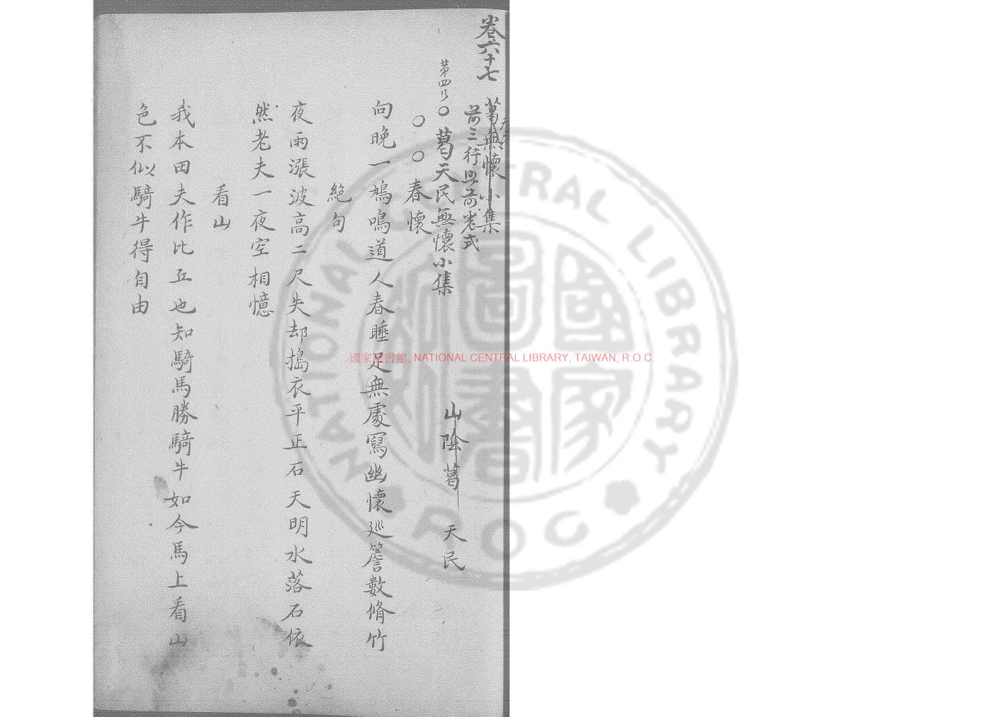12624-無懷小集_(宋)葛天民撰_舊鈔本0