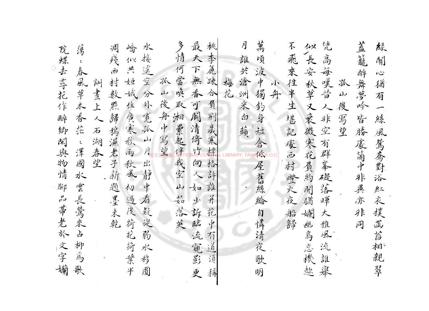 12624-無懷小集_(宋)葛天民撰_舊鈔本1 12624-無懷小集_(宋)葛天民撰_舊鈔本1