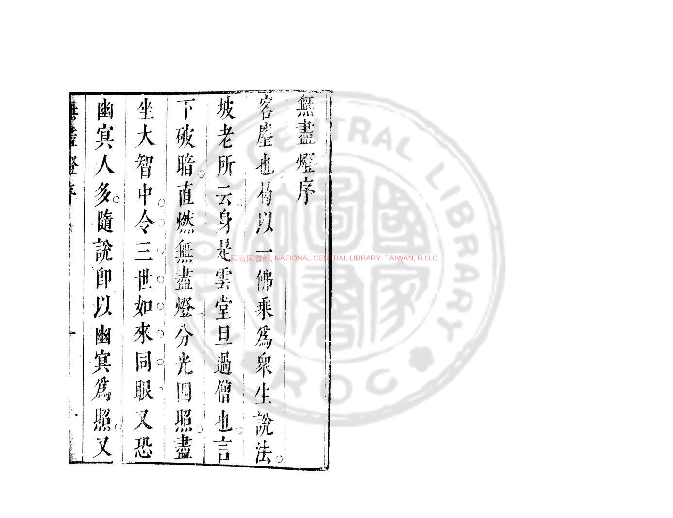 12626-無盡燈_(明)來斯行撰_明崇禎己巳（2年_1629)刊本0