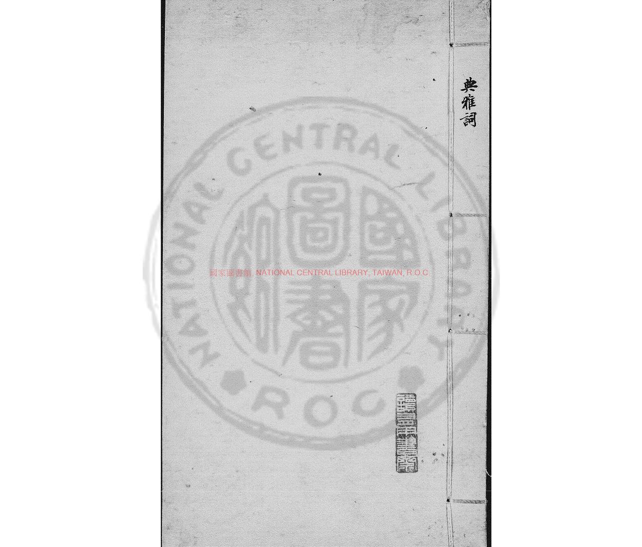 12875-西麓繼周集_(宋)陳允平撰_清宣統庚戌(2年_1910)仁和吳氏誦芬室鈔本0 12875-西麓繼周集_(宋)陳允平撰_清宣統庚戌(2年_1910)仁和吳氏誦芬室鈔本0