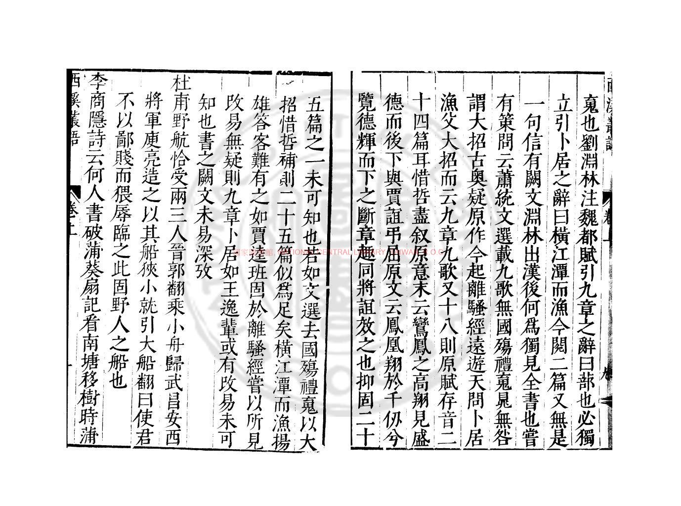 12923-西溪叢話_(宋)銚寬撰_明刋本1 12923-西溪叢話_(宋)銚寬撰_明刋本1
