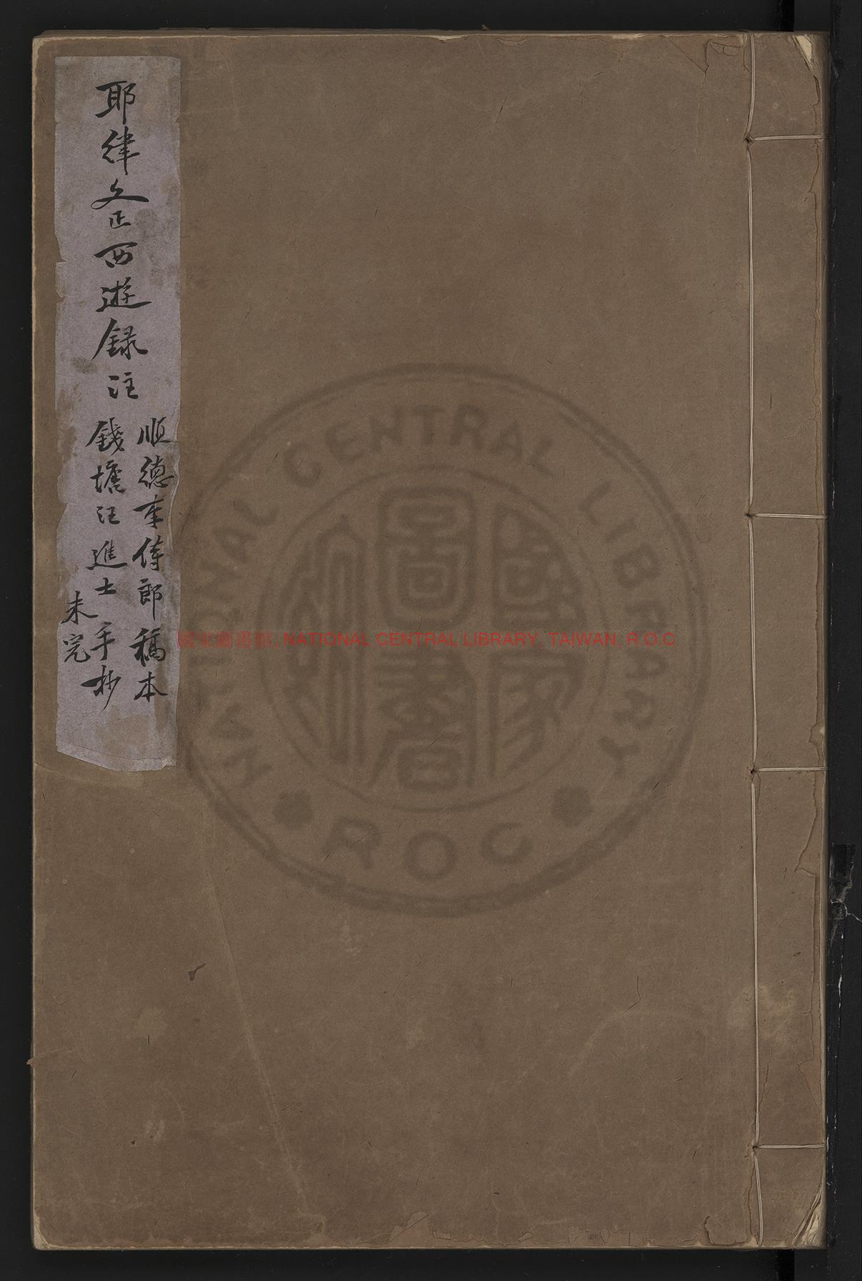 12939-西遊錄注_(元)耶律楚材撰_綠格稿本0