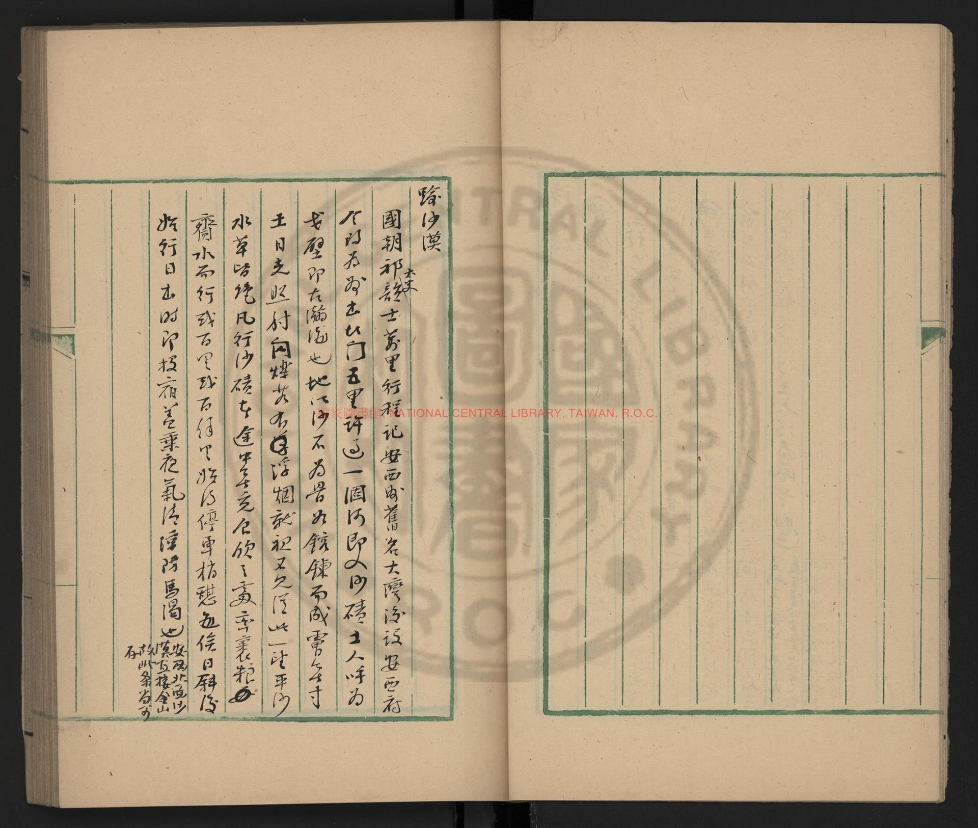 12939-西遊錄注_(元)耶律楚材撰_綠格稿本1 12939-西遊錄注_(元)耶律楚材撰_綠格稿本1