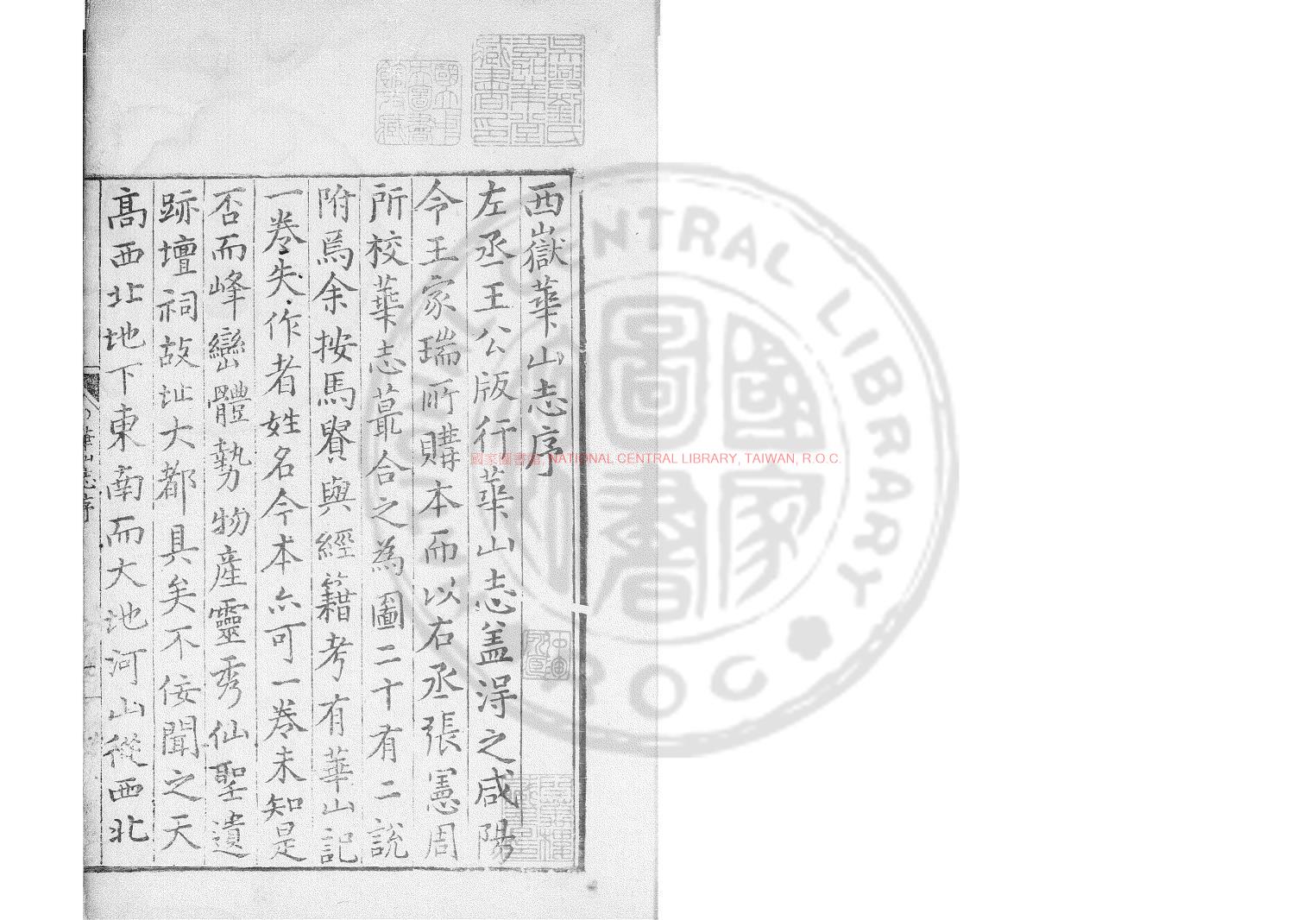 12956-西嶽華山誌_(金)王處一撰_明隆萬間(1567-1620)陝西左布政使王氏刊本0 12956-西嶽華山誌_(金)王處一撰_明隆萬間(1567-1620)陝西左布政使王氏刊本0