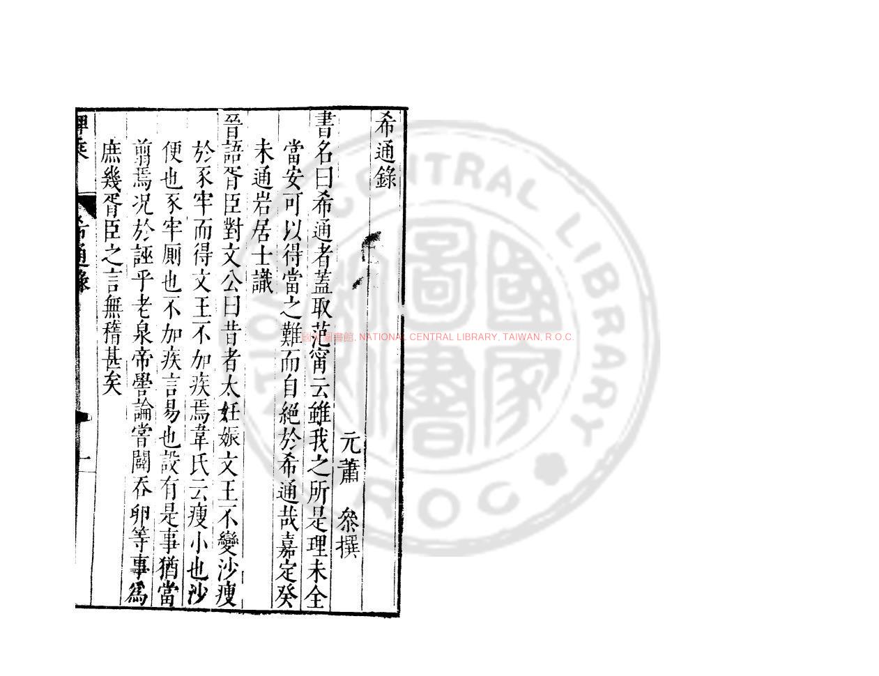 12968-希通錄_(元)蕭參撰_明萬曆戊午（46年_1618）孫幼安刊本0