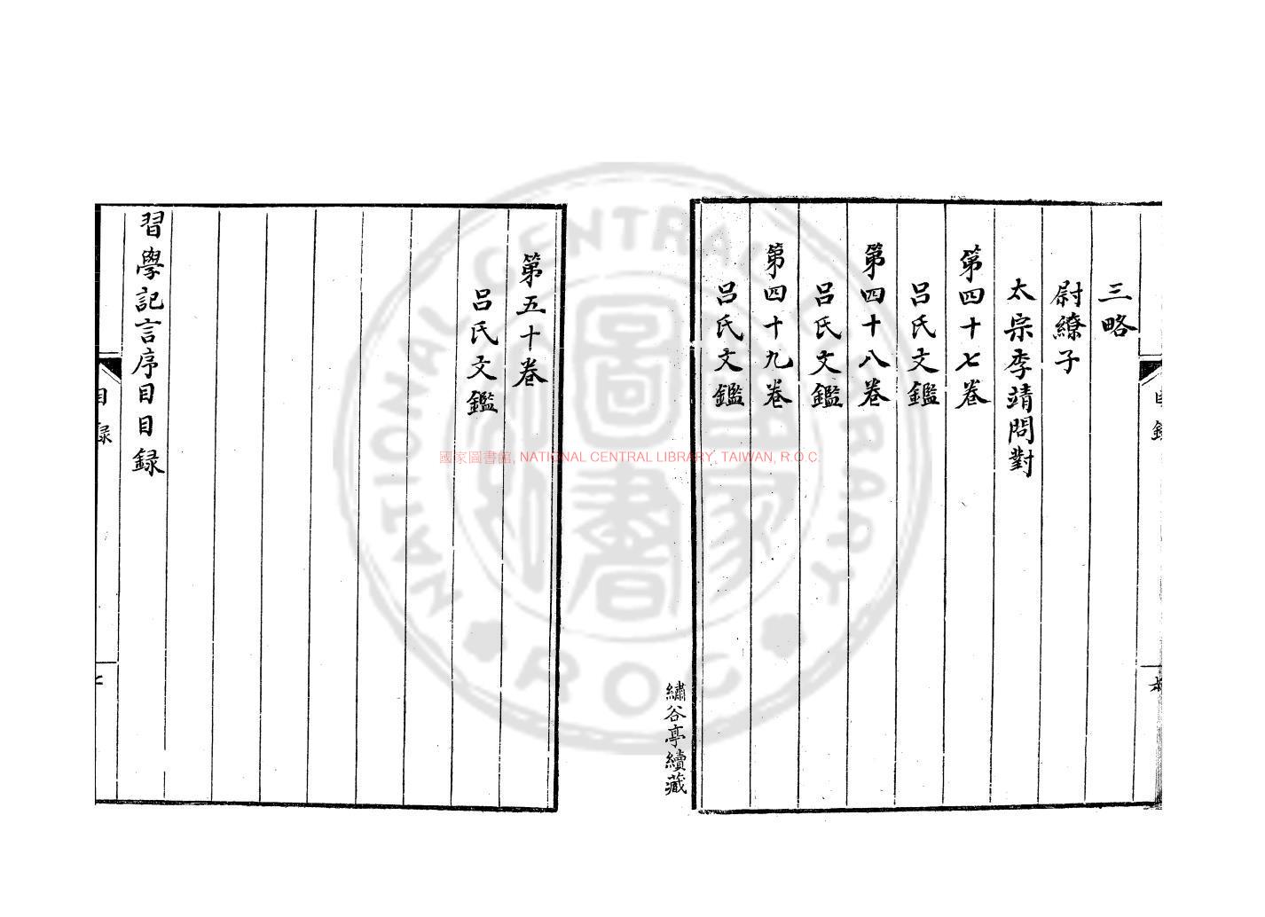 13007-習學記言序目_(宋)葉適撰_清錢塘吳氏繡谷亭鈔本1 13007-習學記言序目_(宋)葉適撰_清錢塘吳氏繡谷亭鈔本1
