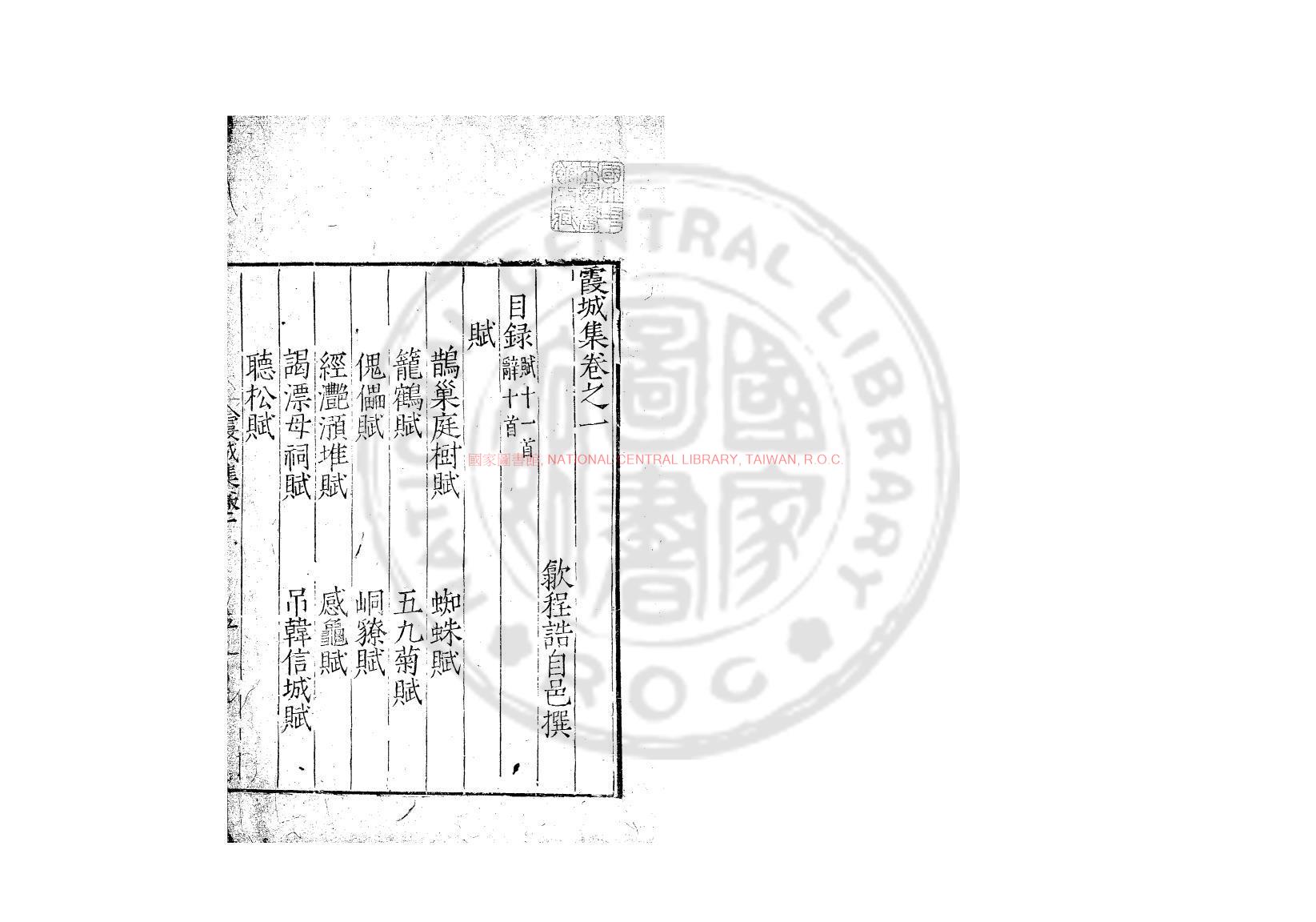 13017-霞城集_(明)程誥撰_明嘉靖間(1522-1566)刊天啟壬戌(2年_1622)修補本1 13017-霞城集_(明)程誥撰_明嘉靖間(1522-1566)刊天啟壬戌(2年_1622)修補本1