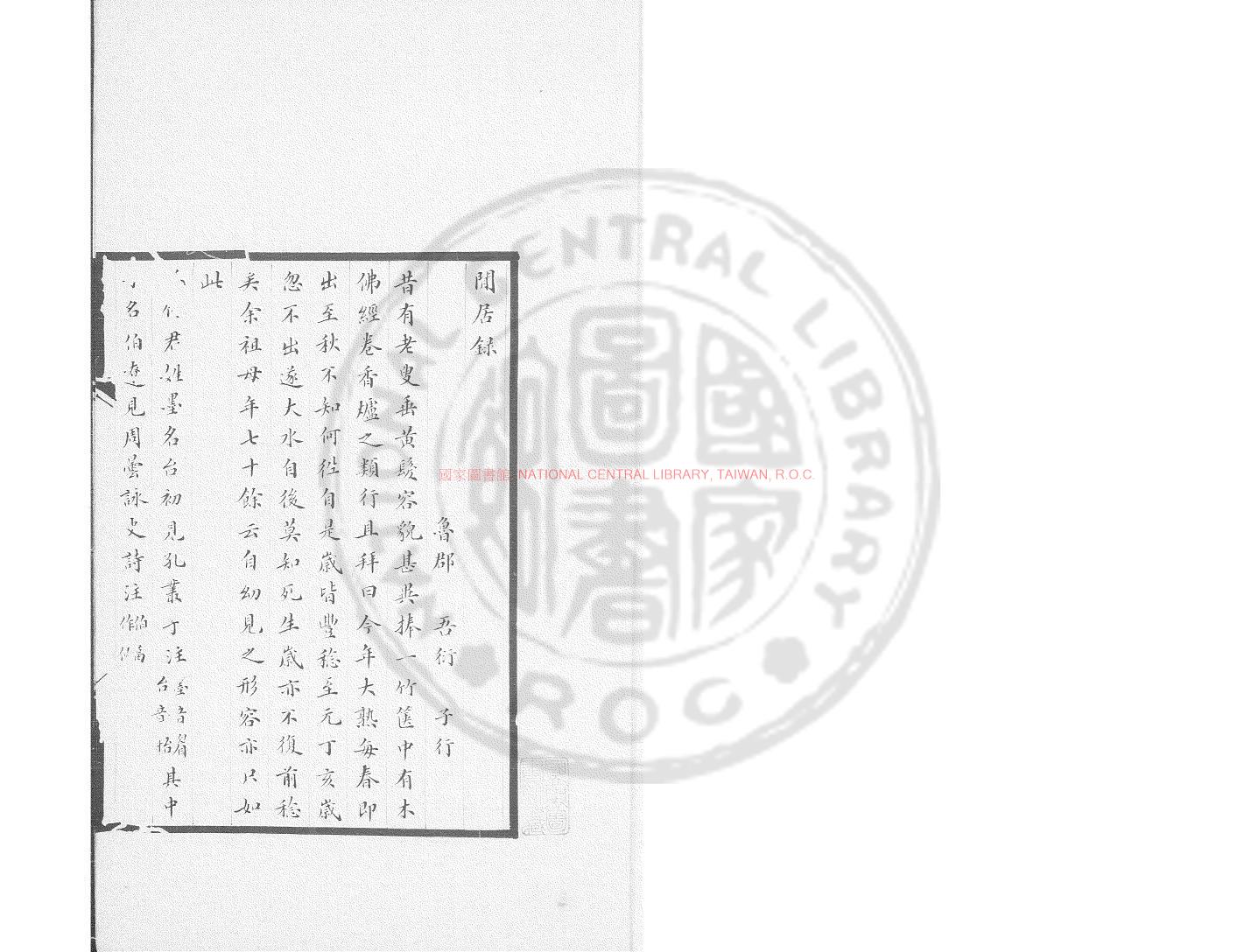 13076-閒居錄_(元)吾衍撰_鈔本0