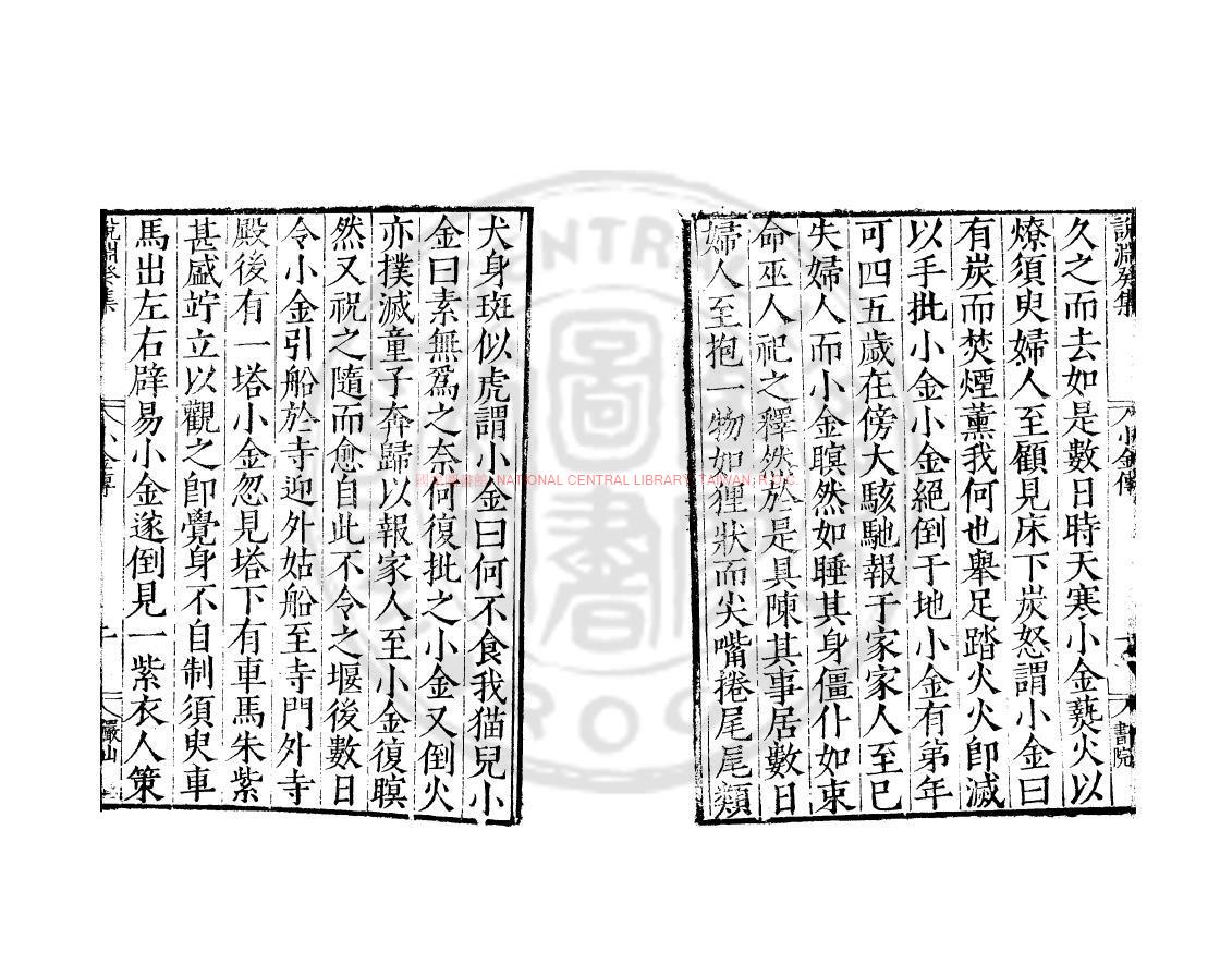 13187-小金傳_明嘉靖甲辰(23年_1544)雲間陸氏儼山書院刊本1 13187-小金傳_明嘉靖甲辰(23年_1544)雲間陸氏儼山書院刊本1
