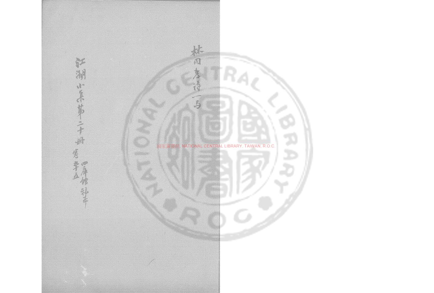 13256-孝詩_(宋)林同撰_舊鈔本0 13256-孝詩_(宋)林同撰_舊鈔本0