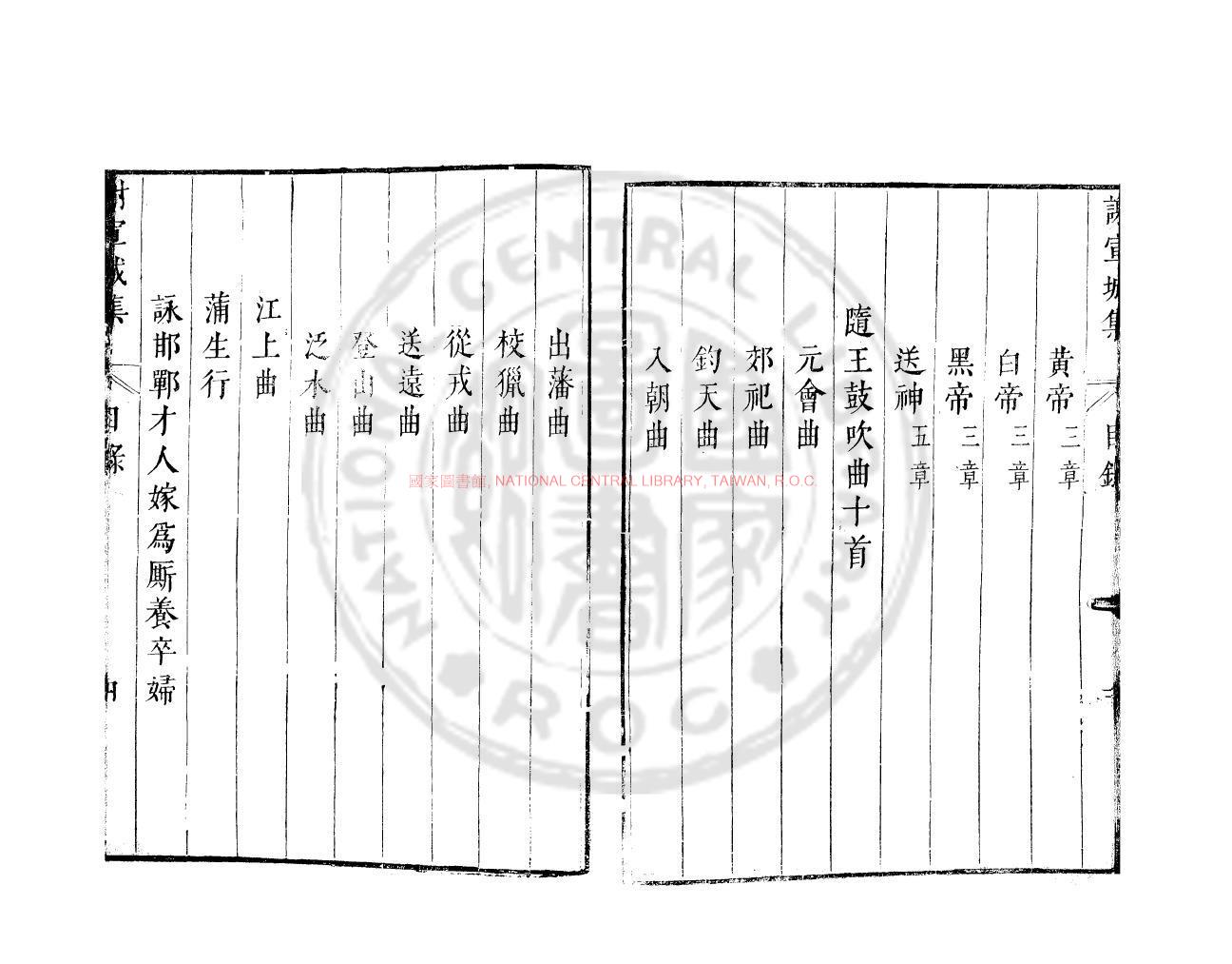 13307-謝宣城集_(南北朝)謝朓撰_明崇禎間(1628-1644)太倉張氏原刊本1 13307-謝宣城集_(南北朝)謝朓撰_明崇禎間(1628-1644)太倉張氏原刊本1