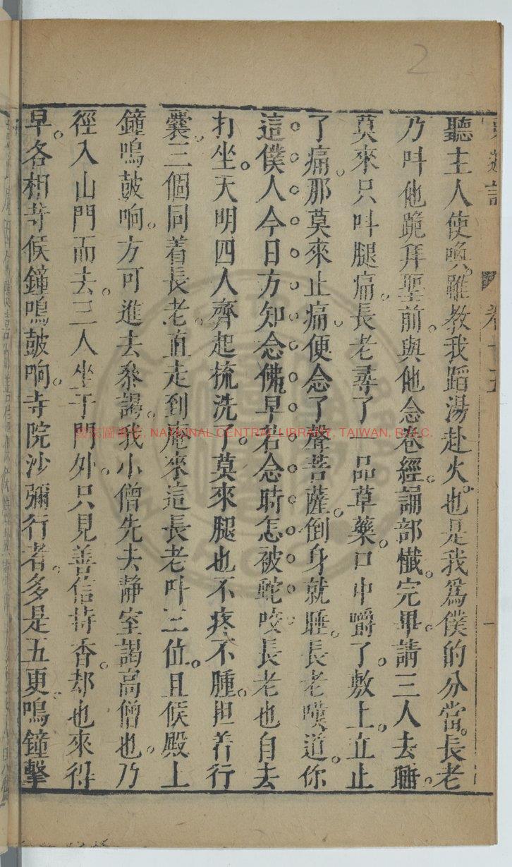 13369-新編東遊記_清溪道人著_九九老人述_□□已酉年間雲林藏版1 13369-新編東遊記_清溪道人著_九九老人述_□□已酉年間雲林藏版1