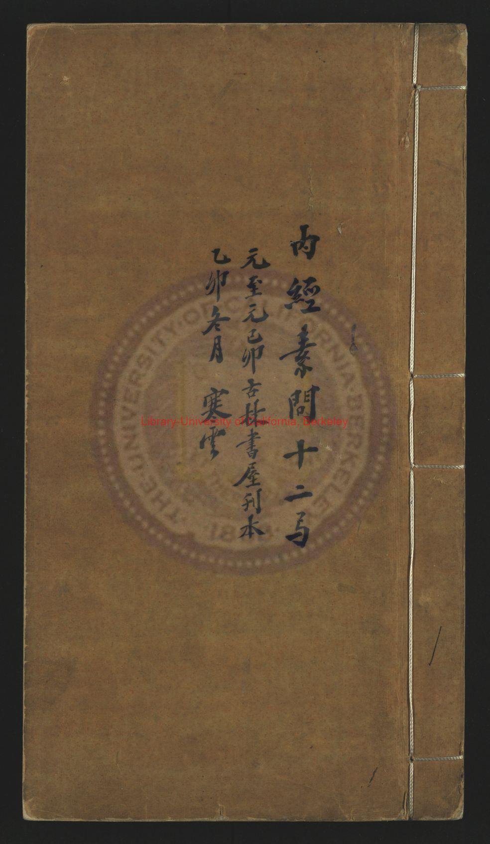 13509-新刊補註釋文黃帝內經素問_唐（唐）王冰註_（宋）林億等校正_（宋）孫兆改誤_清乾隆二十五年(1760)刻本0